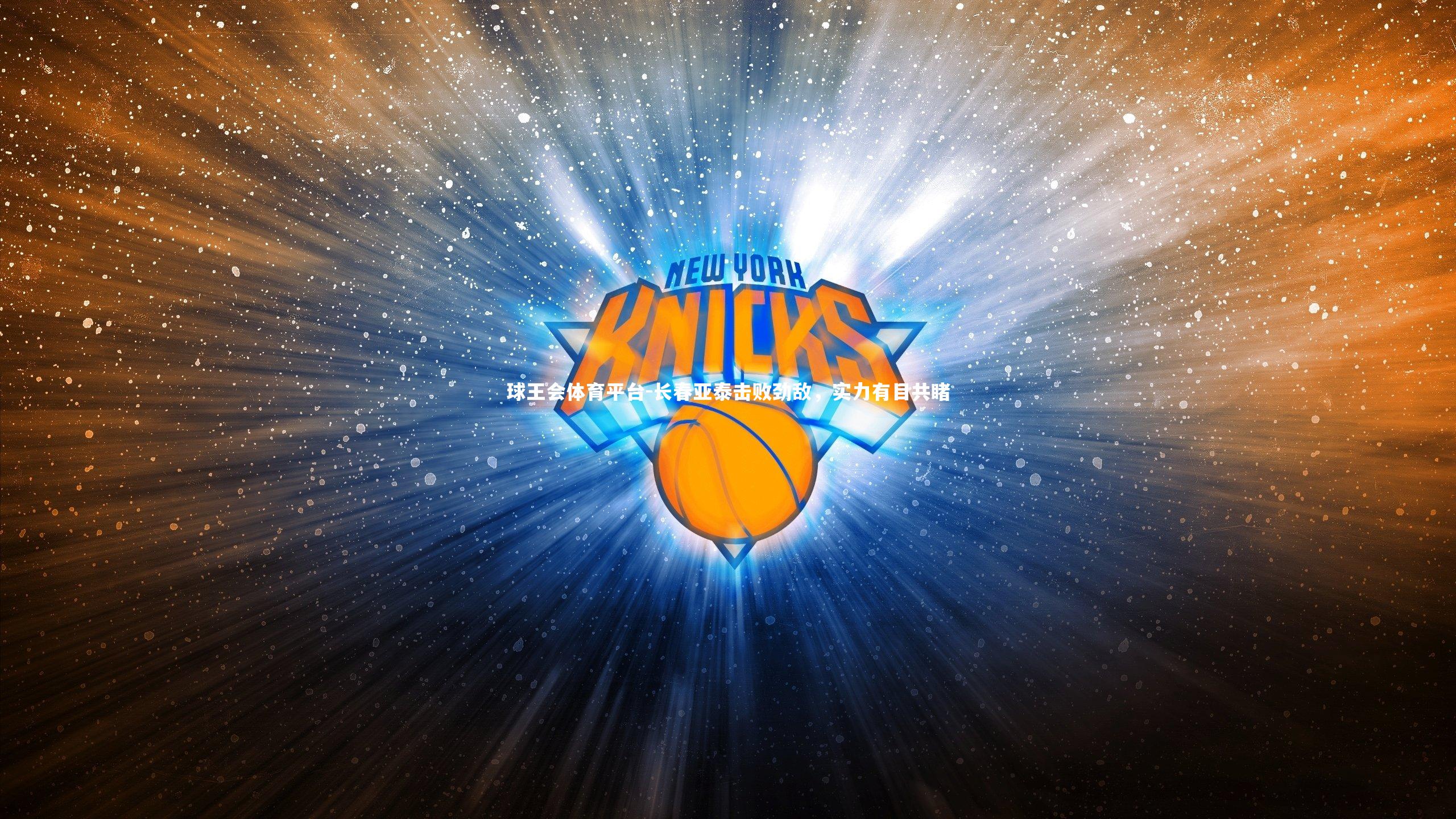 球王会体育平台-长春亚泰击败劲敌，实力有目共睹