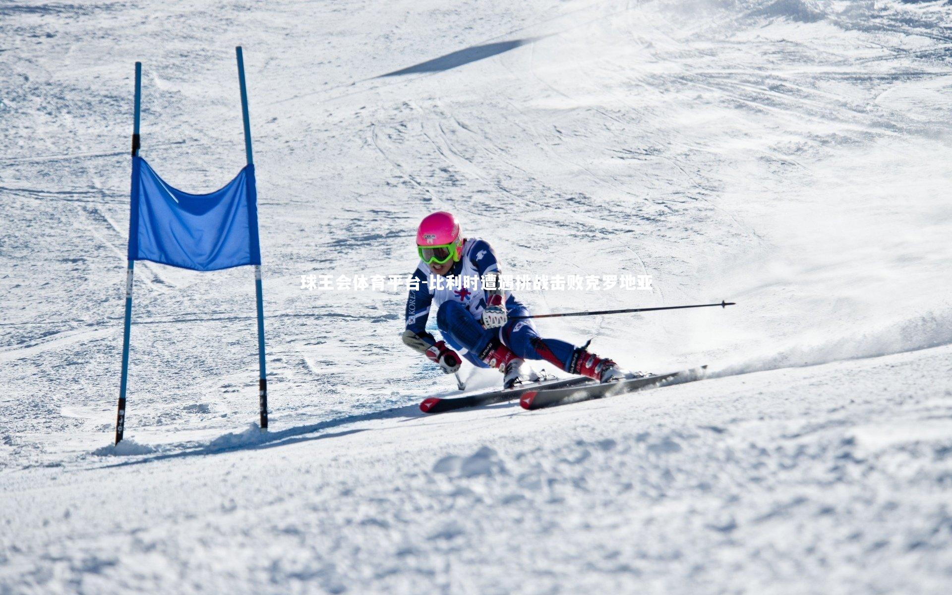 球王会体育平台-比利时遭遇挑战击败克罗地亚