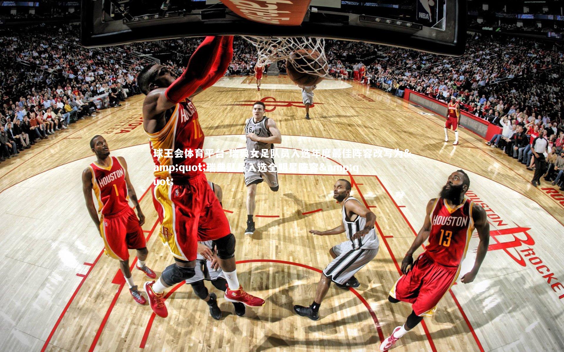 球王会体育平台-瑞典女足队员入选年度最佳阵容改写为&quot;瑞典队员入选全明星阵容&quot;