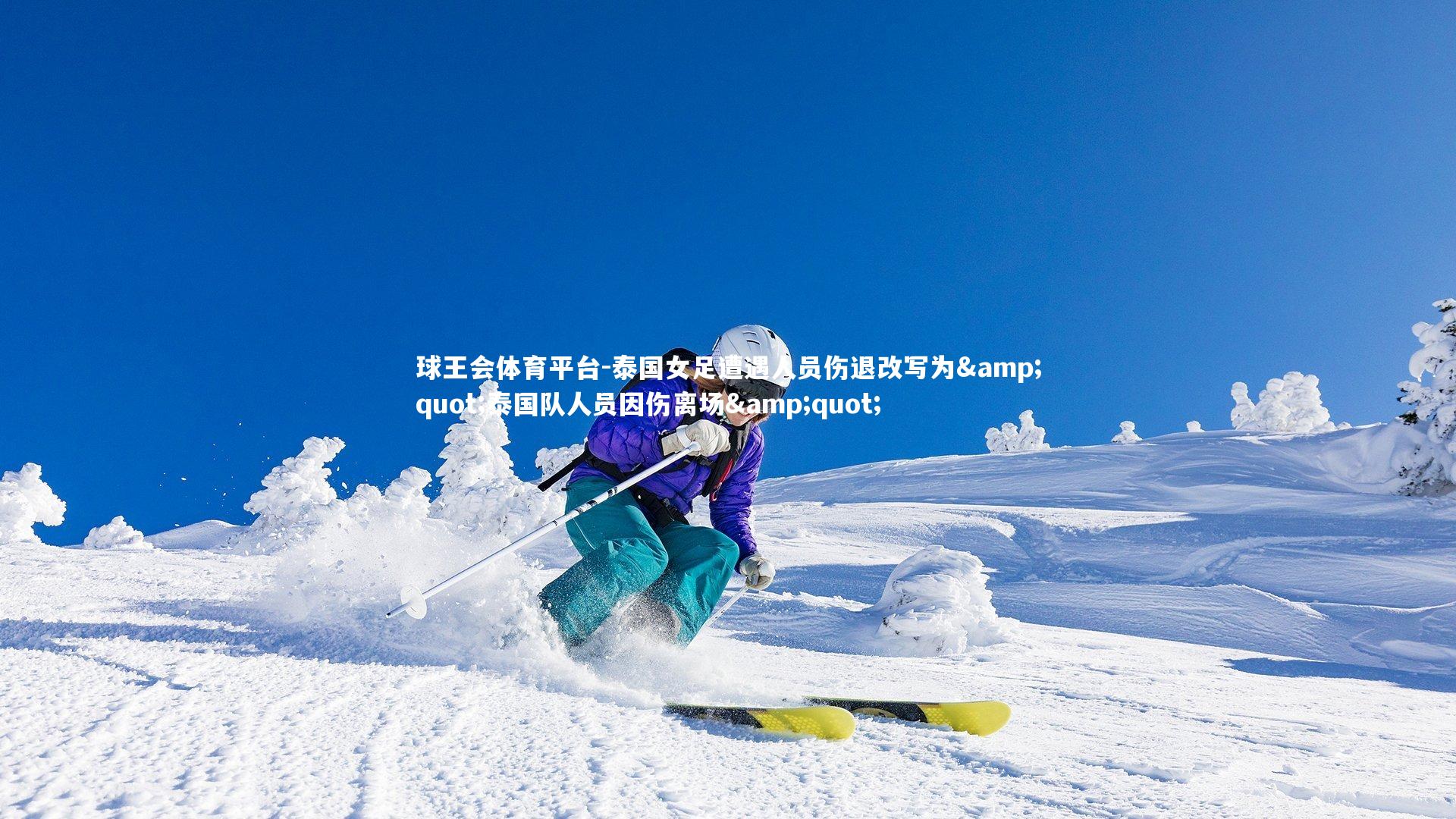 球王会体育平台-泰国女足遭遇人员伤退改写为&quot;泰国队人员因伤离场&quot;