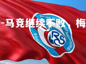 球王会体育平台-马竞继续不败，梅罗突破关键球员