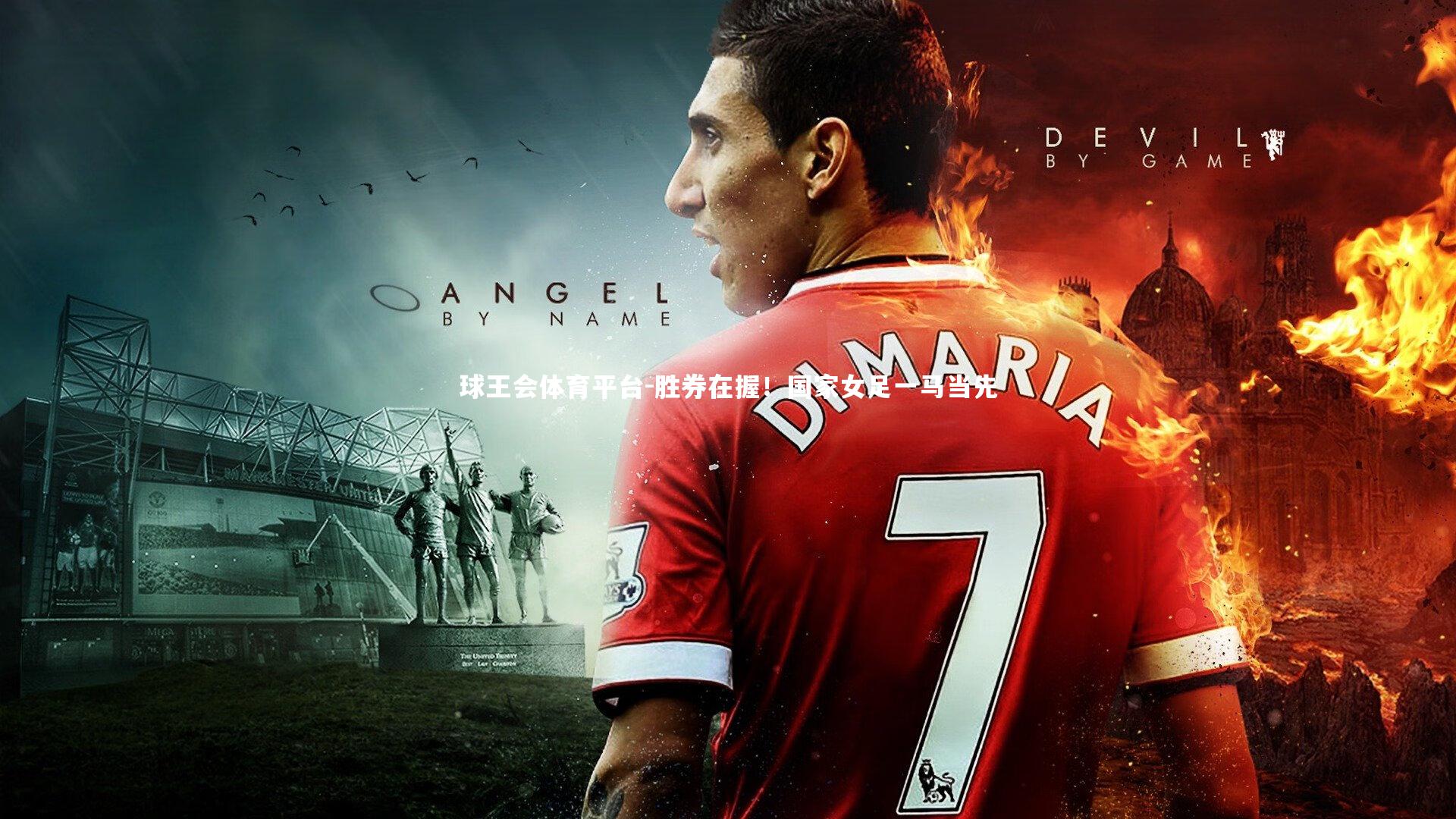 球王会体育平台-胜券在握！国家女足一马当先