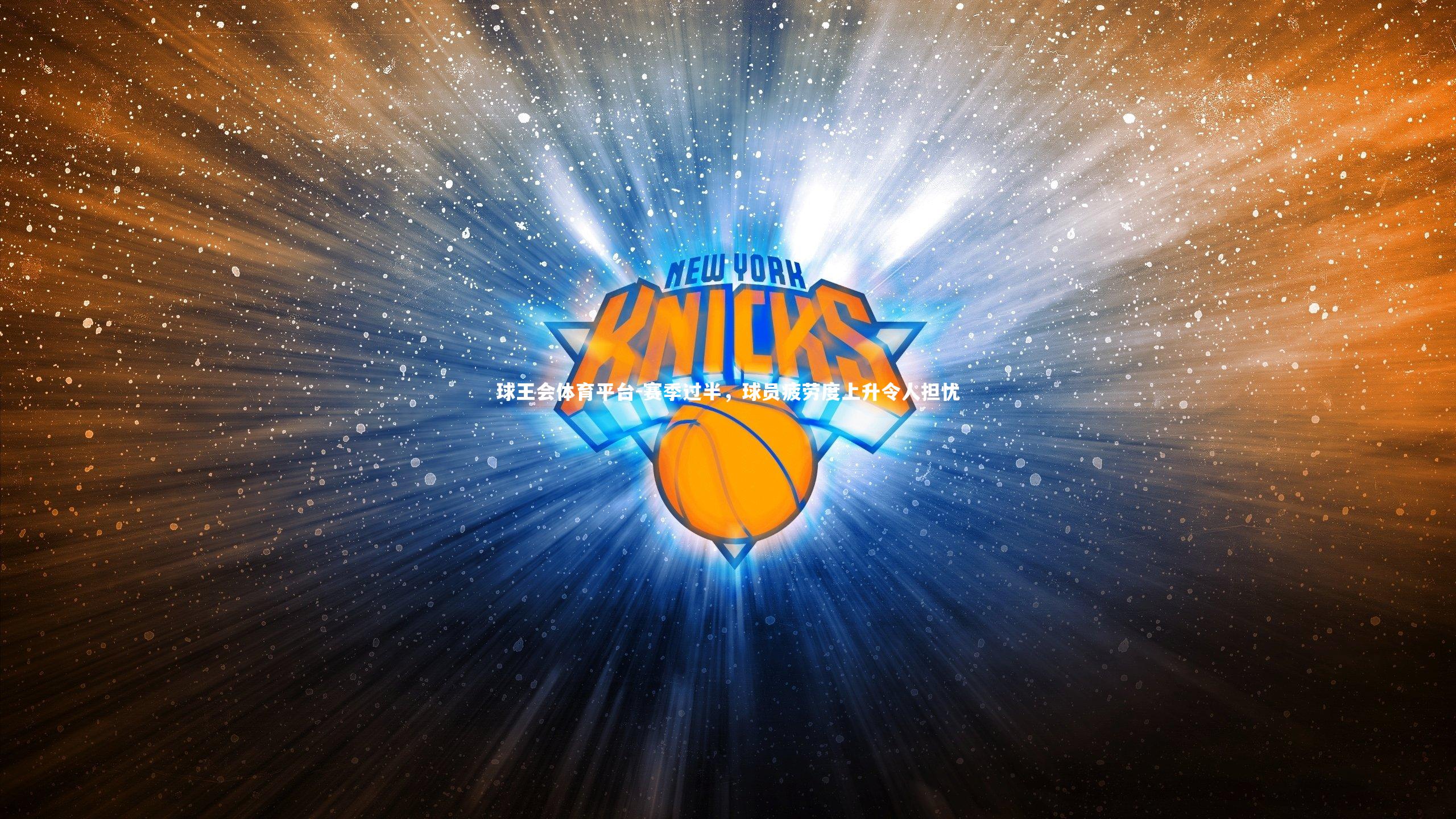 球王会体育平台-赛季过半，球员疲劳度上升令人担忧