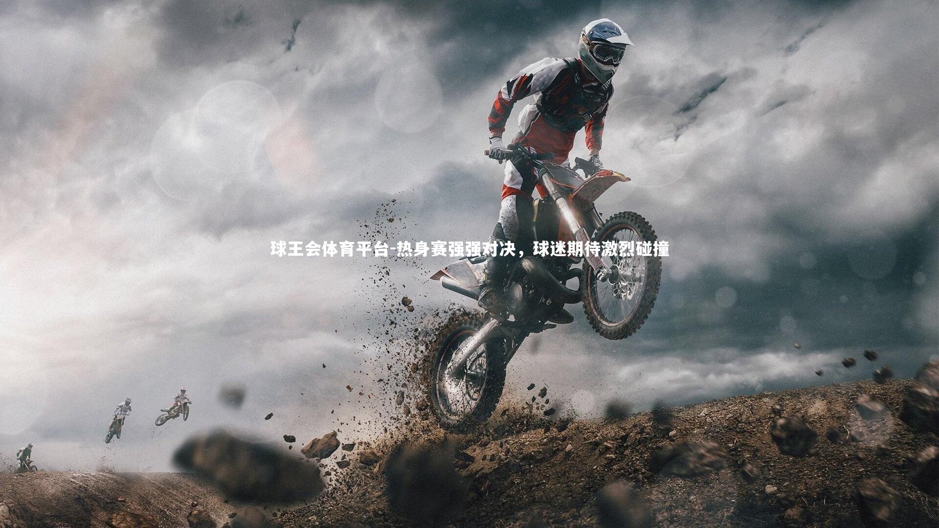 球王会体育平台-热身赛强强对决，球迷期待激烈碰撞