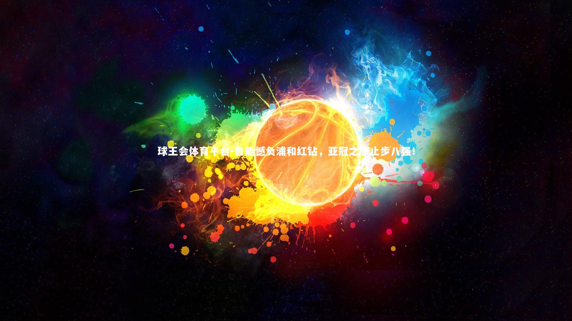 球王会体育平台-鲁能憾负浦和红钻，亚冠之旅止步八强！