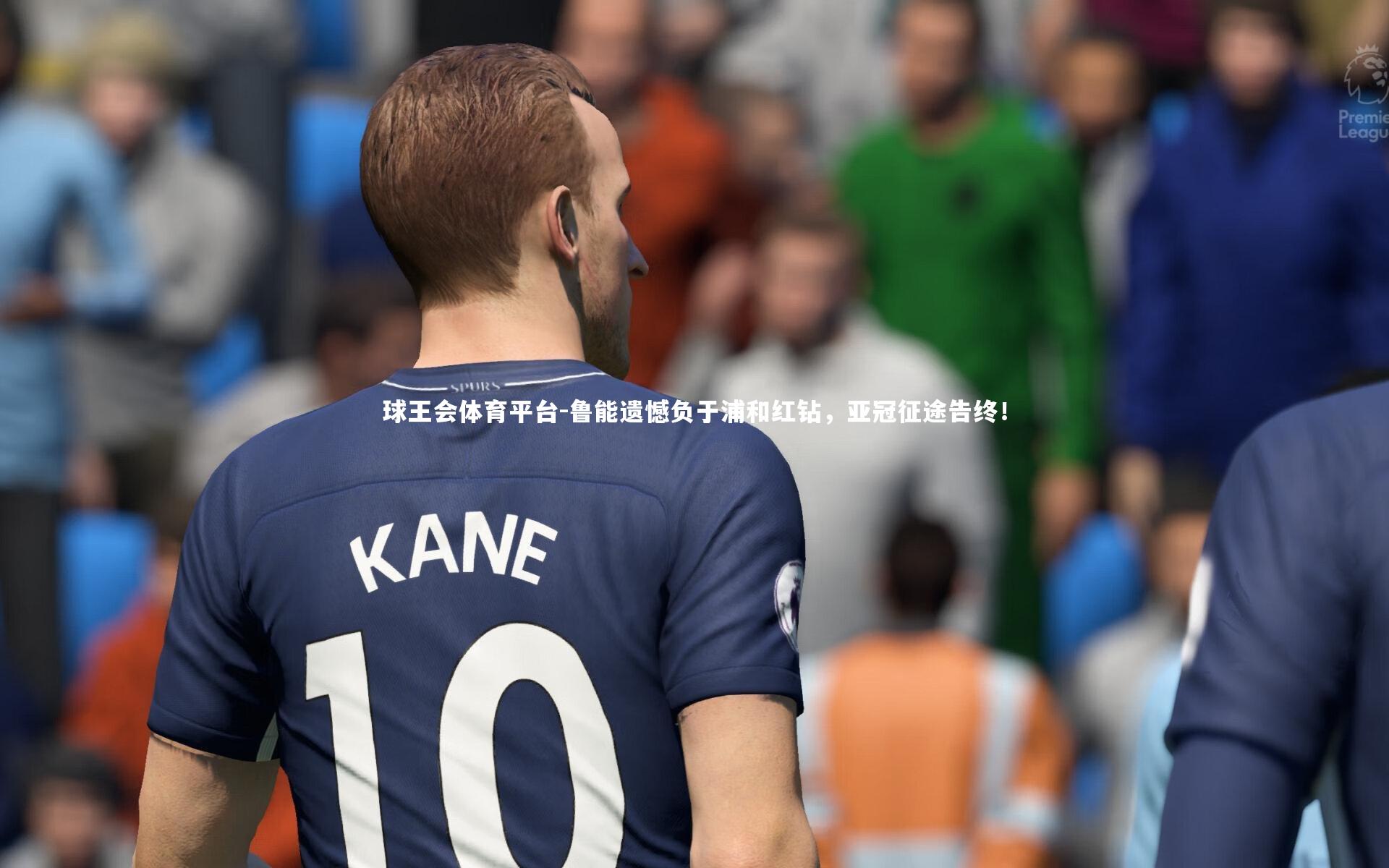 鲁能遗憾负于浦和红钻,亚冠征途告终!