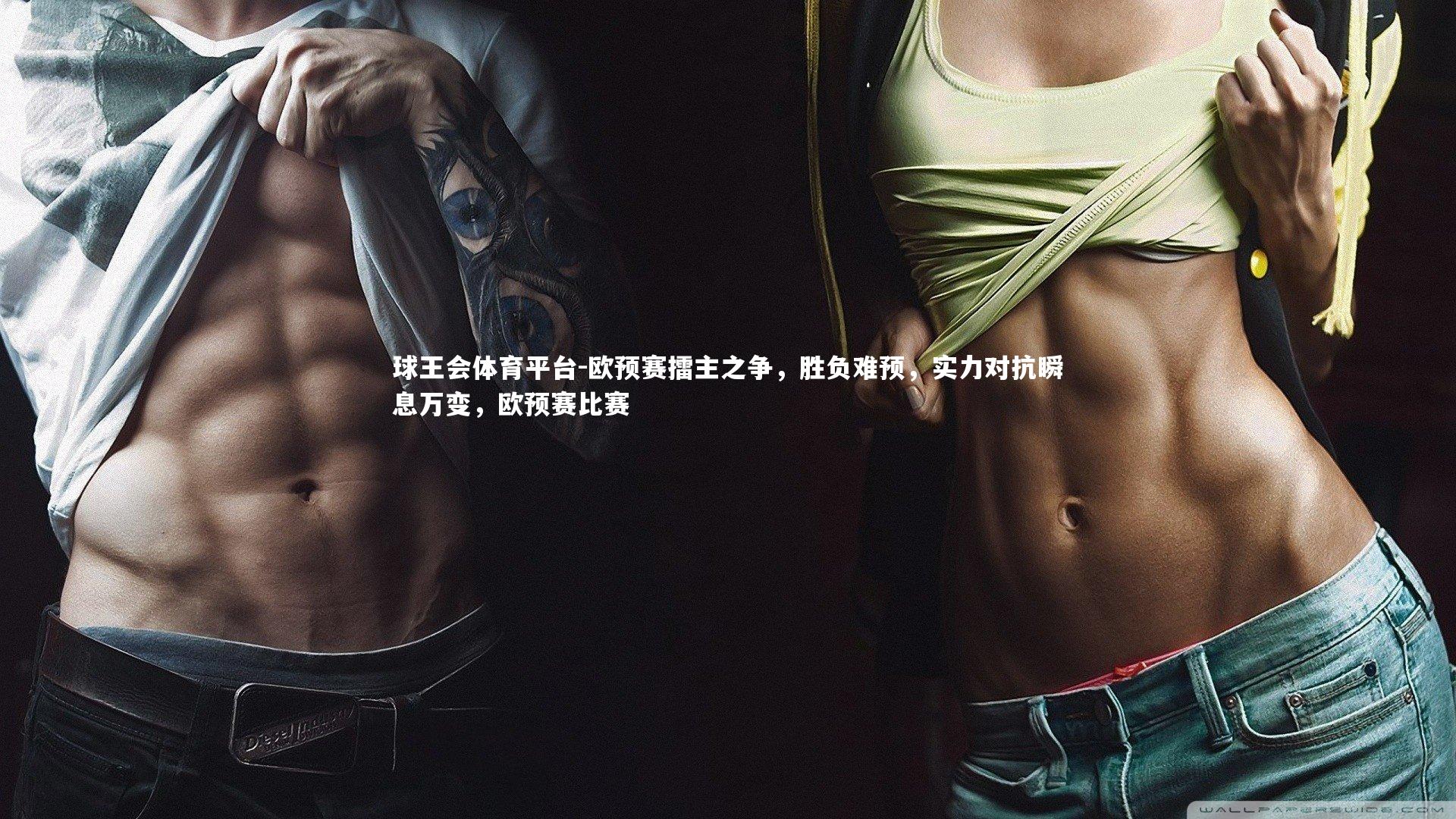 球王会体育平台-欧预赛擂主之争，胜负难预，实力对抗瞬息万变，欧预赛比赛