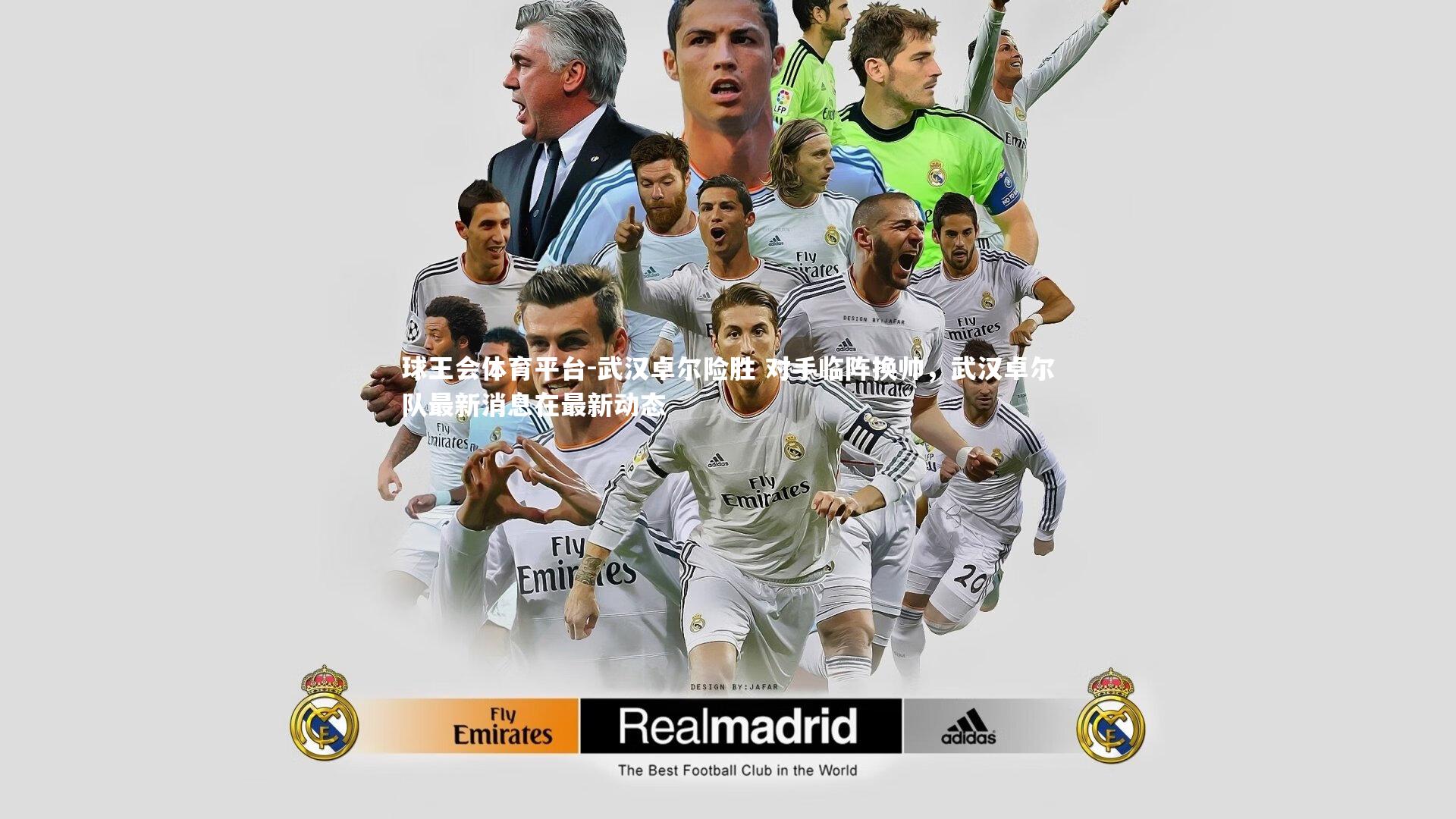 球王会体育平台-武汉卓尔险胜 对手临阵换帅，武汉卓尔队最新消息在最新动态