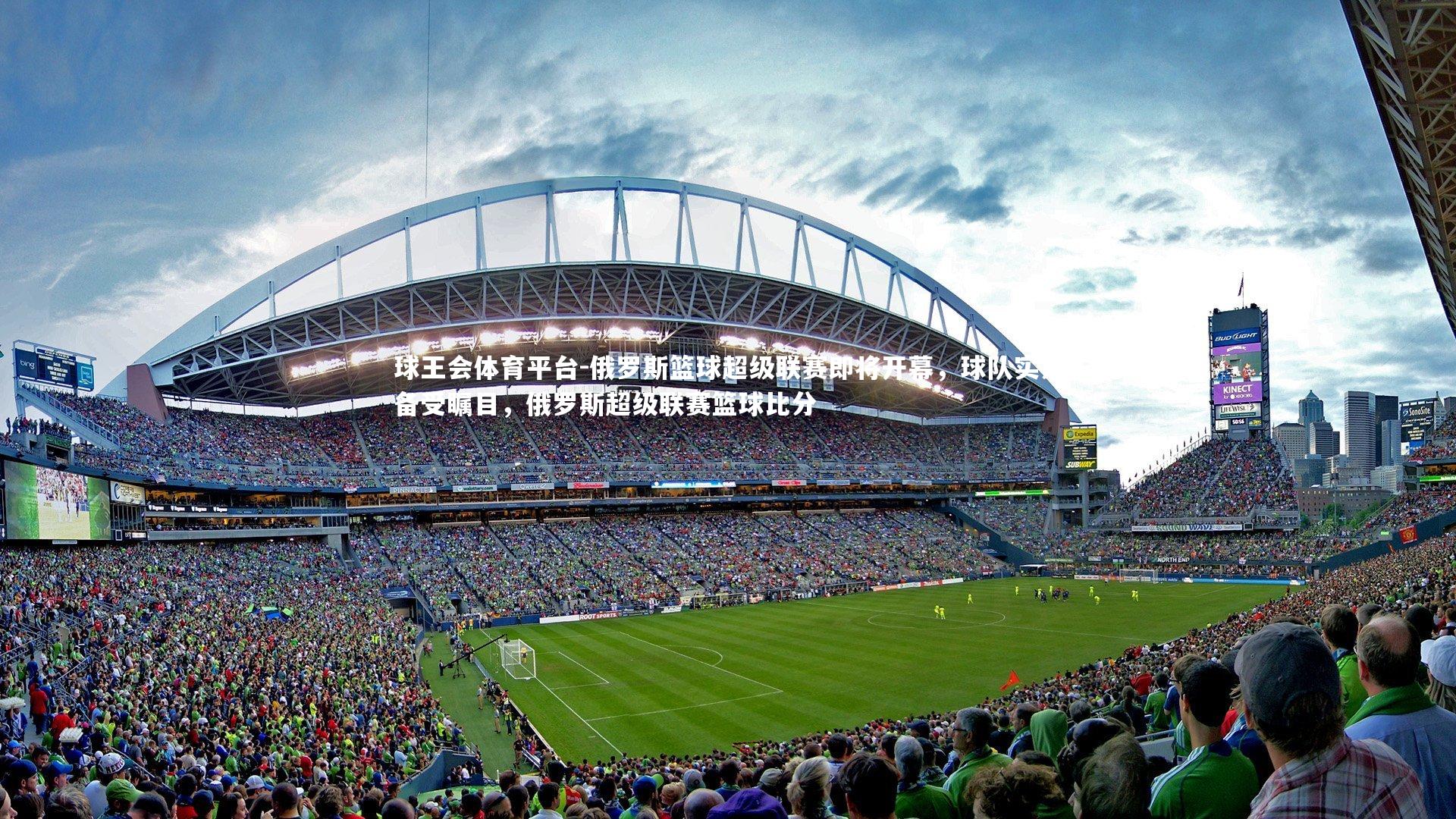 球王会体育平台-俄罗斯篮球超级联赛即将开幕，球队实力备受瞩目，俄罗斯超级联赛篮球比分