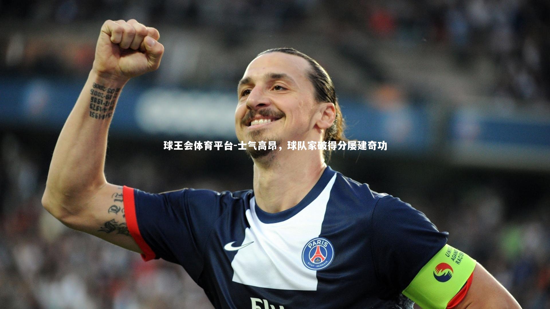 士气高昂,球队家破得分屡建奇功