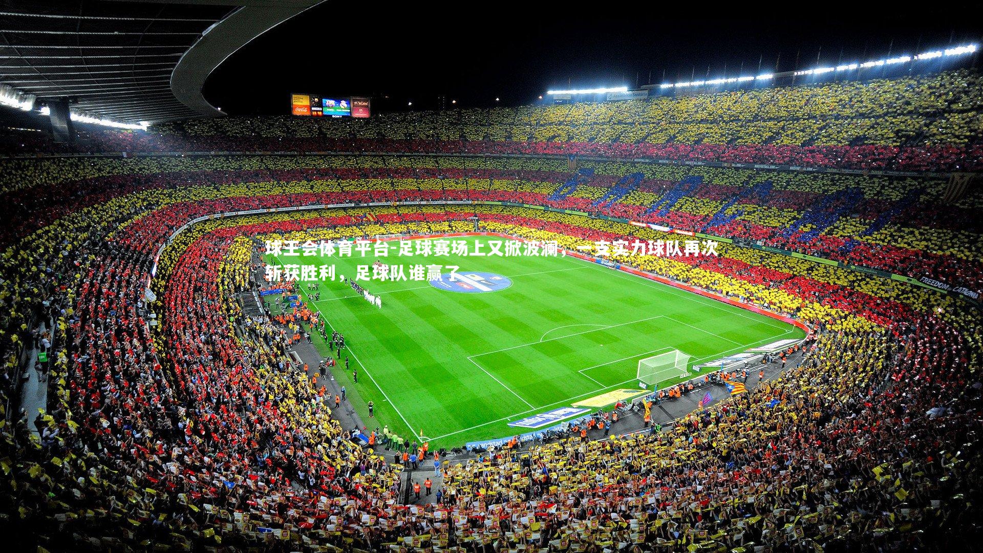 球王会体育平台-足球赛场上又掀波澜,一支实力球队再次斩获胜利,足球队谁赢了