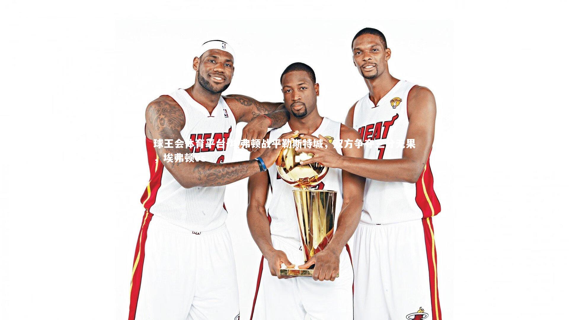 球王会体育平台-埃弗顿战平勒斯特城，双方争夺三分无果，埃弗顿vs