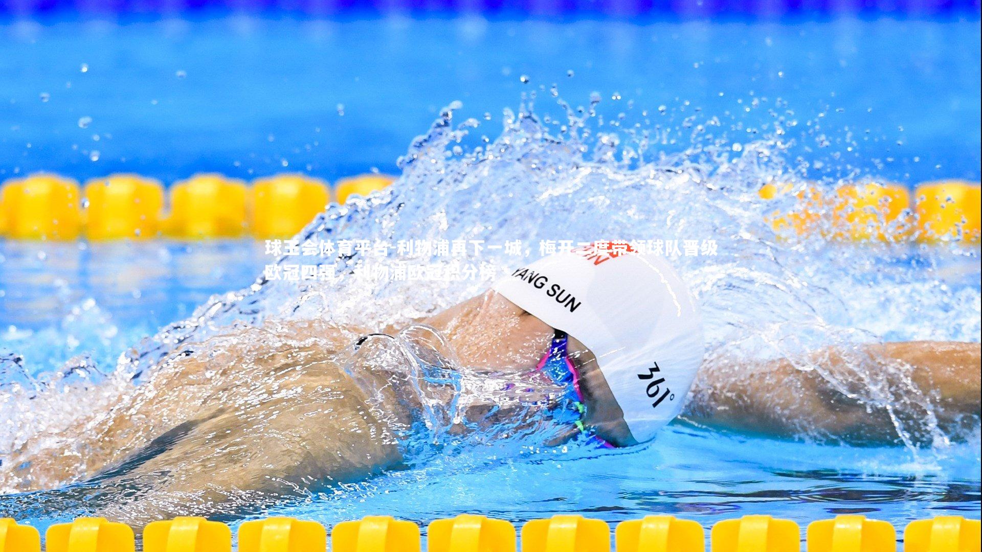 球王会体育平台-利物浦再下一城，梅开二度带领球队晋级欧冠四强，利物浦欧冠积分榜