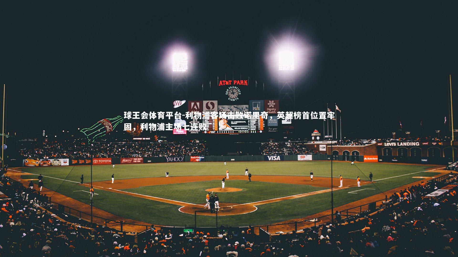 球王会体育平台-利物浦客场击败诺里奇，英超榜首位置牢固，利物浦主场七连败