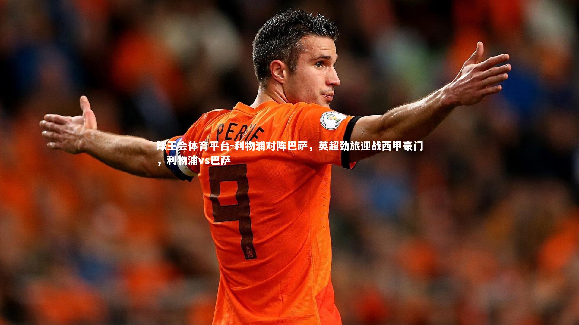 球王会体育平台-利物浦对阵巴萨，英超劲旅迎战西甲豪门，利物浦vs巴萨