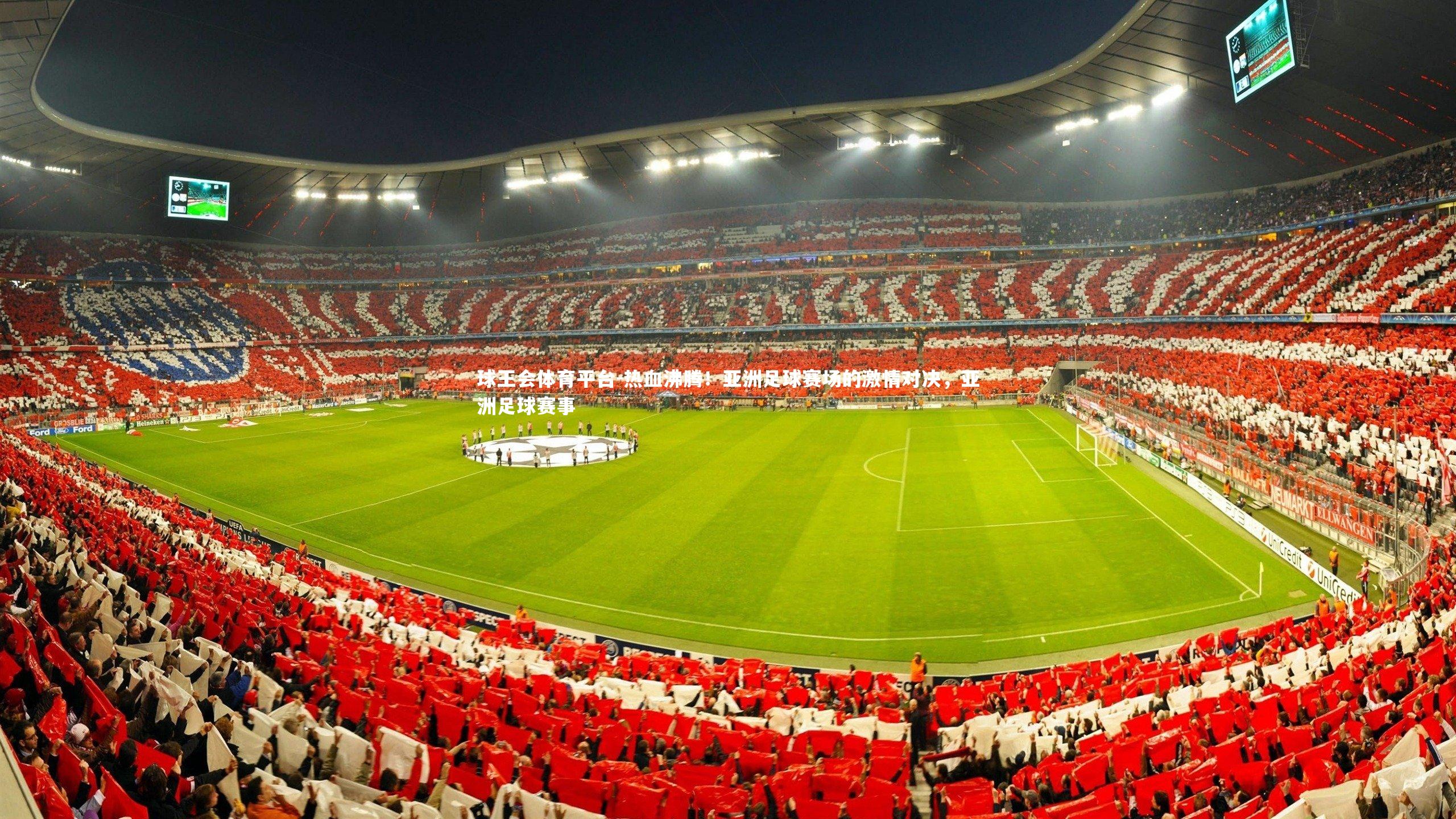 球王会体育平台-热血沸腾！亚洲足球赛场的激情对决，亚洲足球赛事