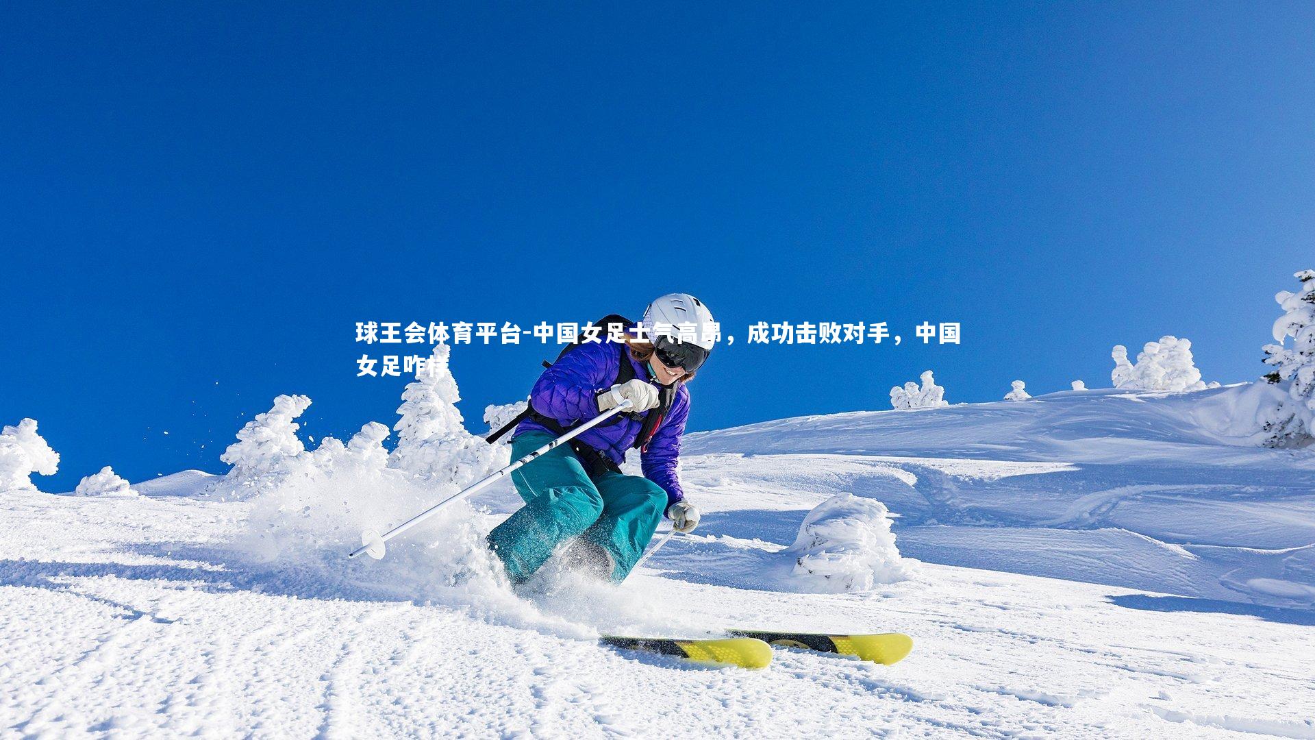 球王会体育平台-中国女足士气高昂，成功击败对手，中国女足咋样