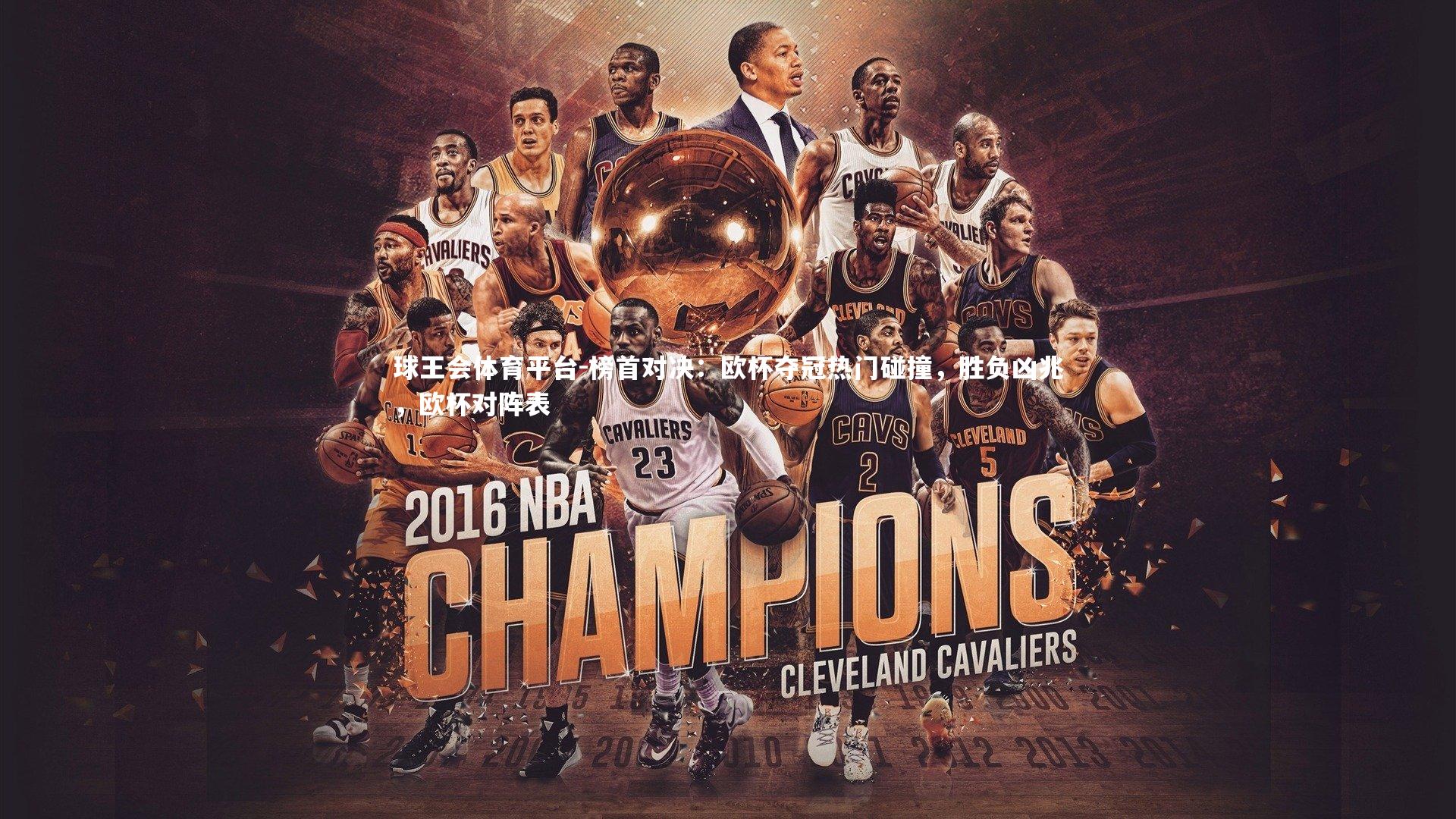 球王会体育平台-榜首对决：欧杯夺冠热门碰撞，胜负凶兆，欧杯对阵表