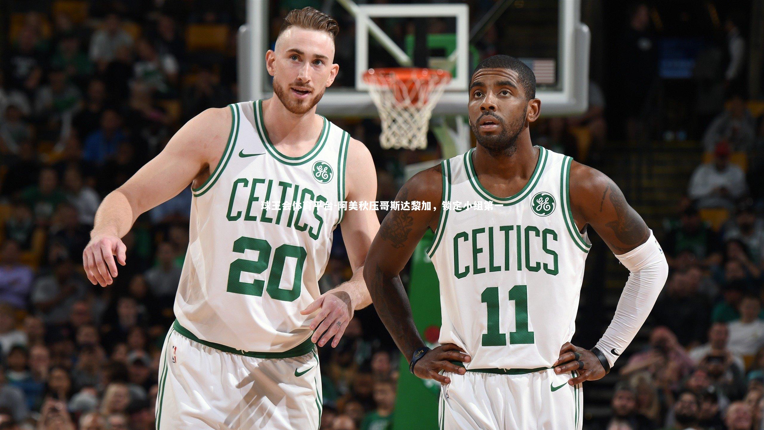 球王会体育平台-阿美秋压哥斯达黎加，锁定小组第一