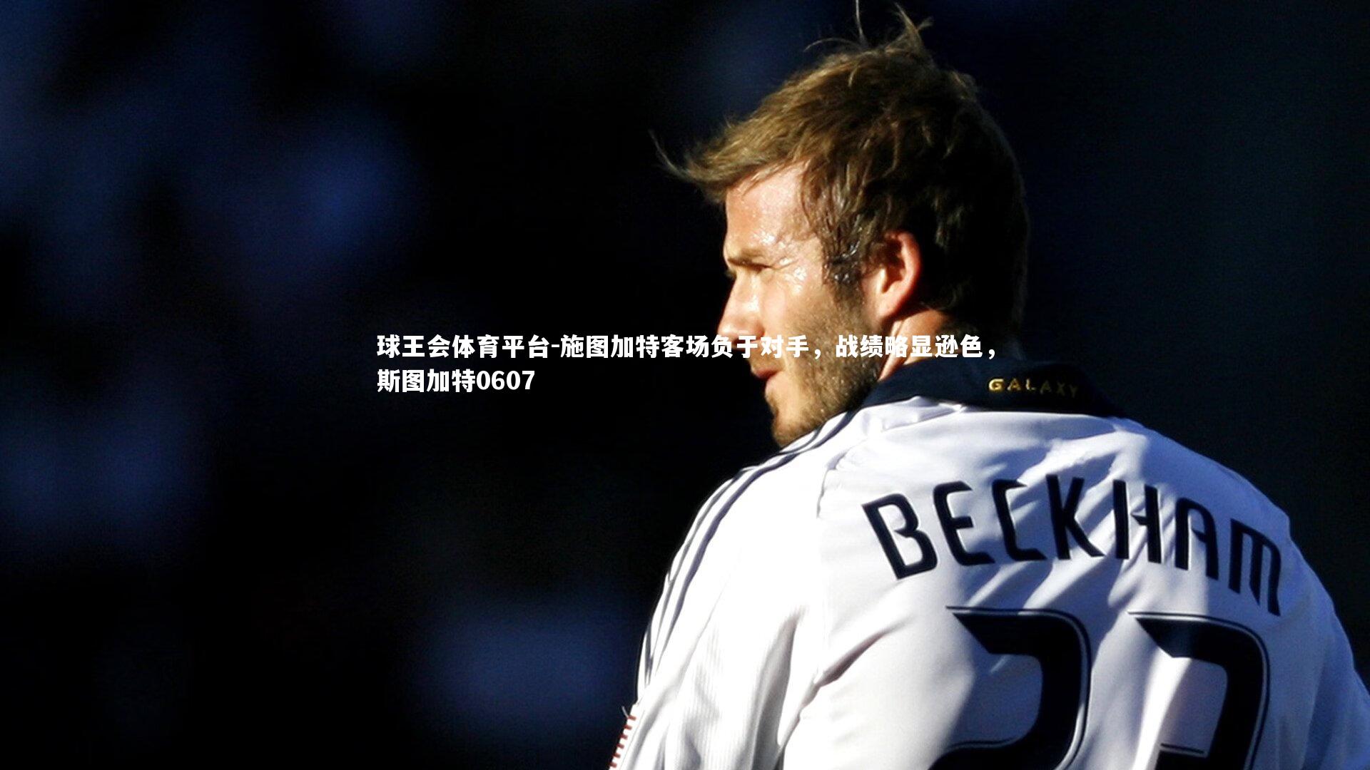 球王会体育平台-施图加特客场负于对手，战绩略显逊色，斯图加特0607