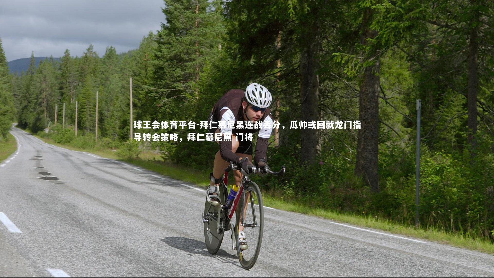 球王会体育平台-拜仁慕尼黑连战丢分，瓜帅或回就龙门指导转会策略，拜仁慕尼黑 门将