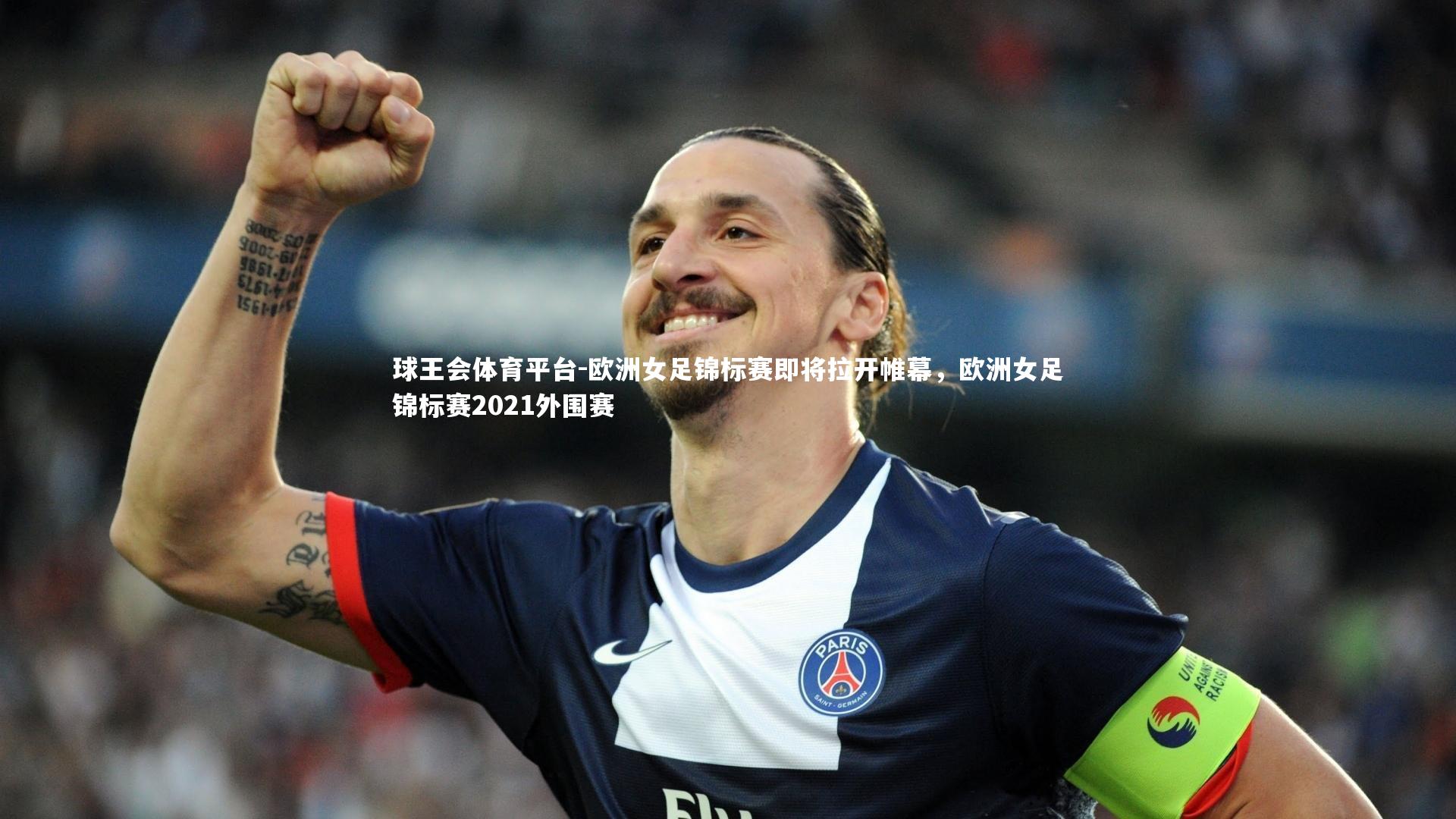 球王会体育平台-欧洲女足锦标赛即将拉开帷幕，欧洲女足锦标赛2021外围赛