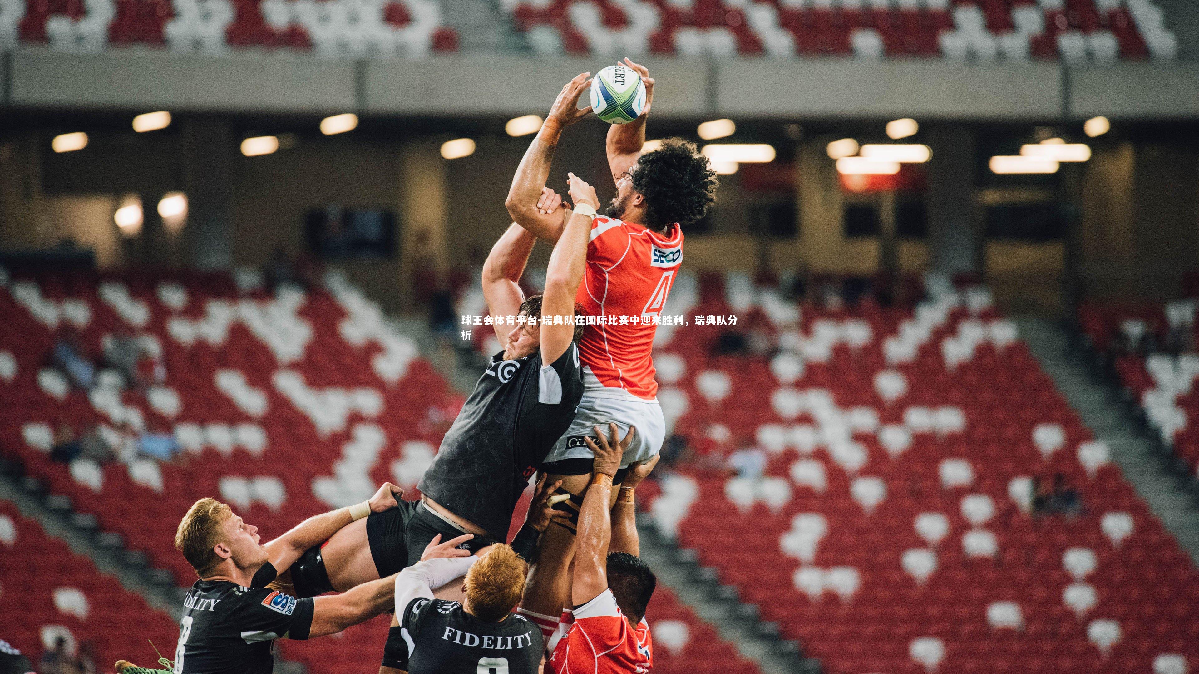 球王会体育平台-瑞典队在国际比赛中迎来胜利，瑞典队分析