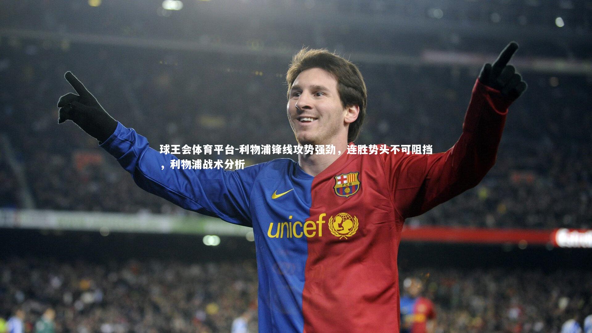 球王会体育平台-利物浦锋线攻势强劲，连胜势头不可阻挡，利物浦战术分析