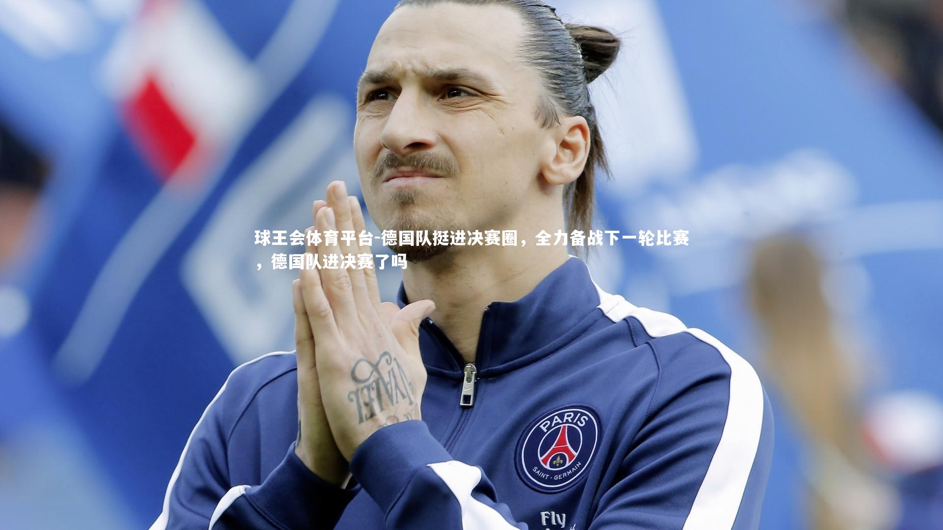 球王会体育平台-德国队挺进决赛圈，全力备战下一轮比赛，德国队进决赛了吗