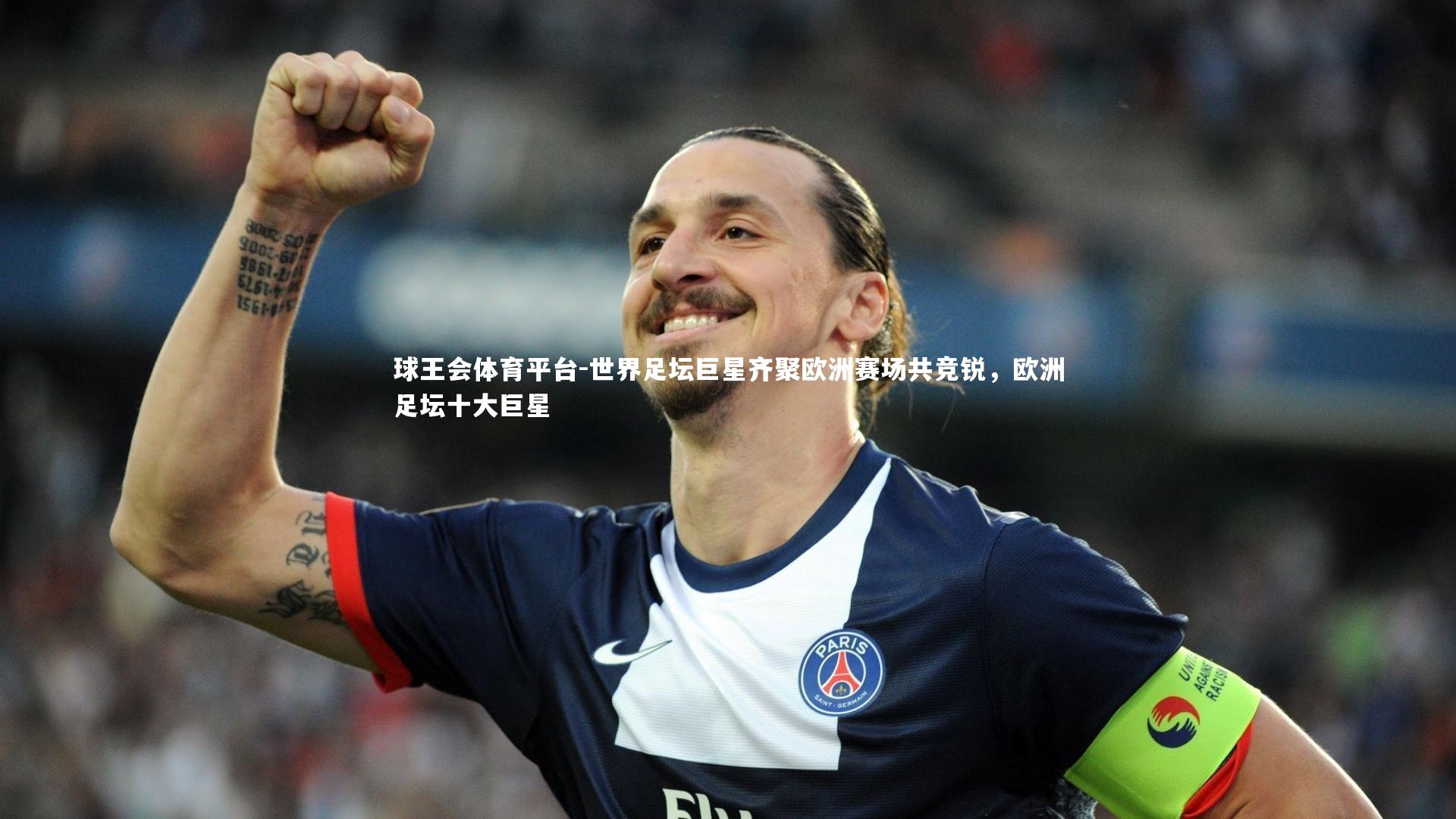 球王会体育平台-世界足坛巨星齐聚欧洲赛场共竞锐，欧洲足坛十大巨星