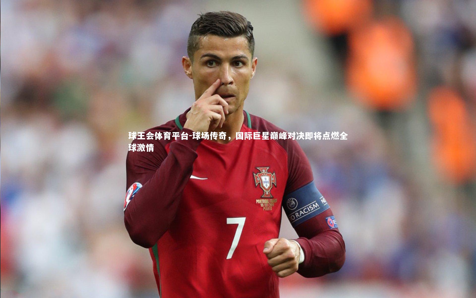 球场传奇，国际巨星巅峰对决即将点燃全球激情