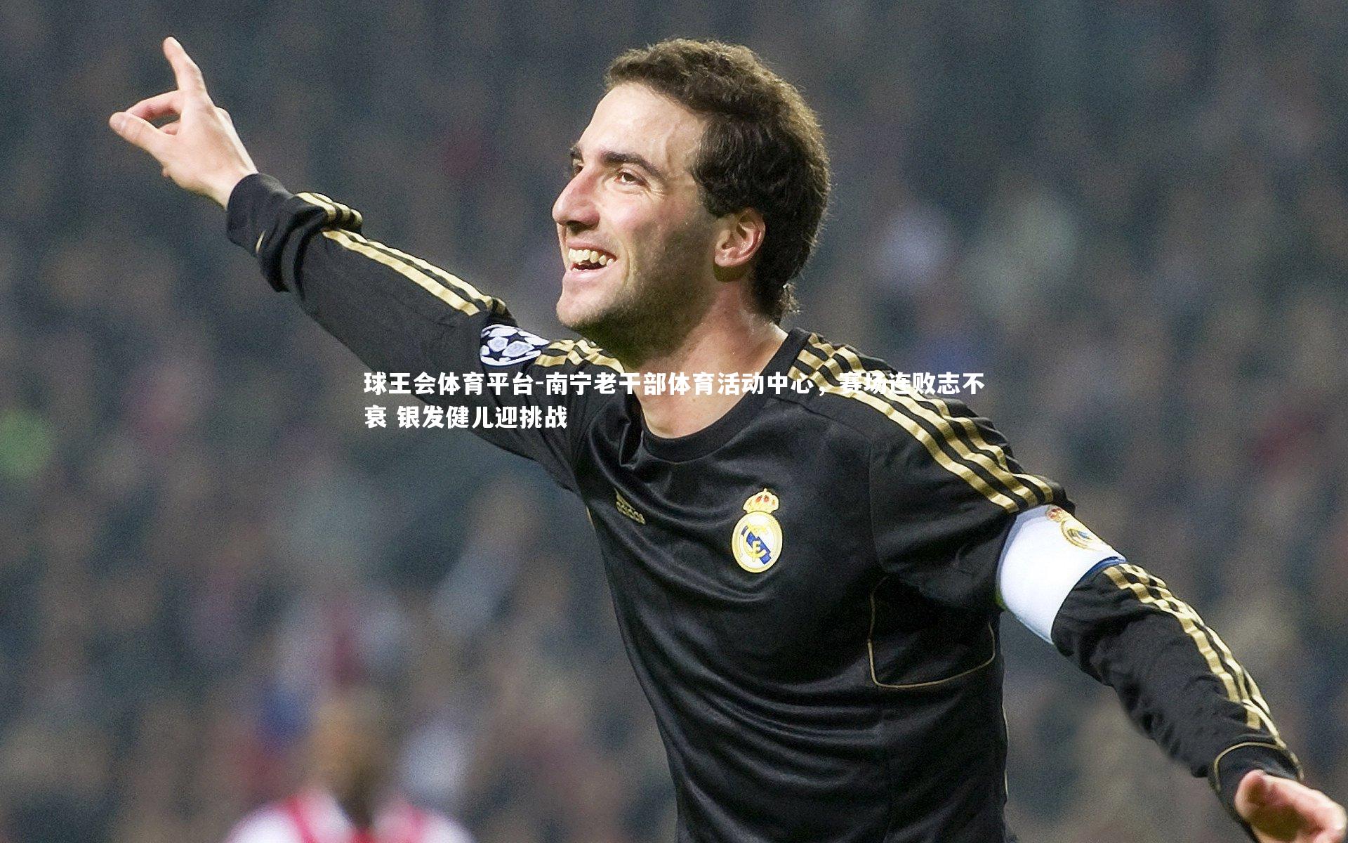 南宁老干部体育活动中心，赛场连败志不衰 银发健儿迎挑战