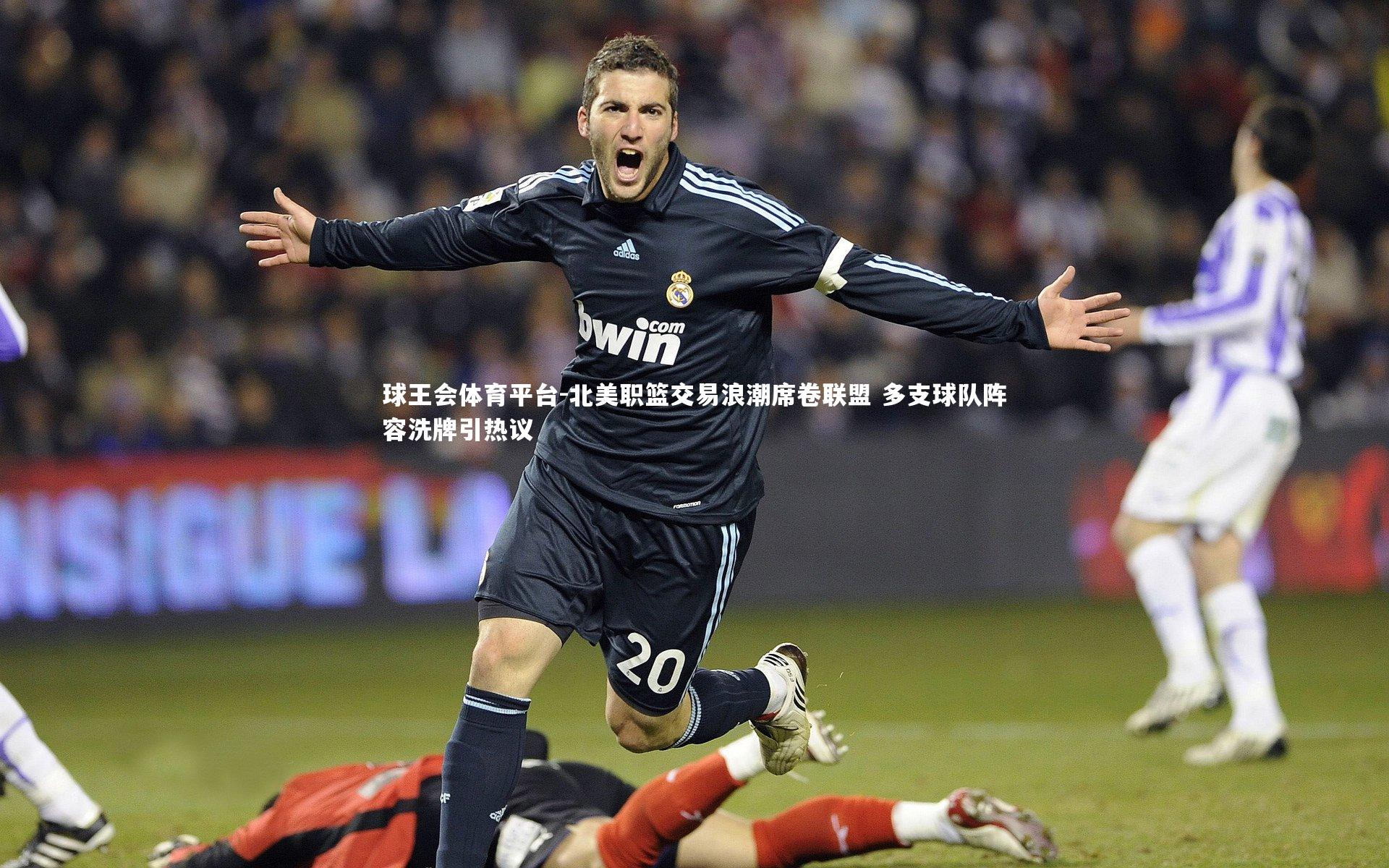 北美职篮交易浪潮席卷联盟 多支球队阵容洗牌引热议