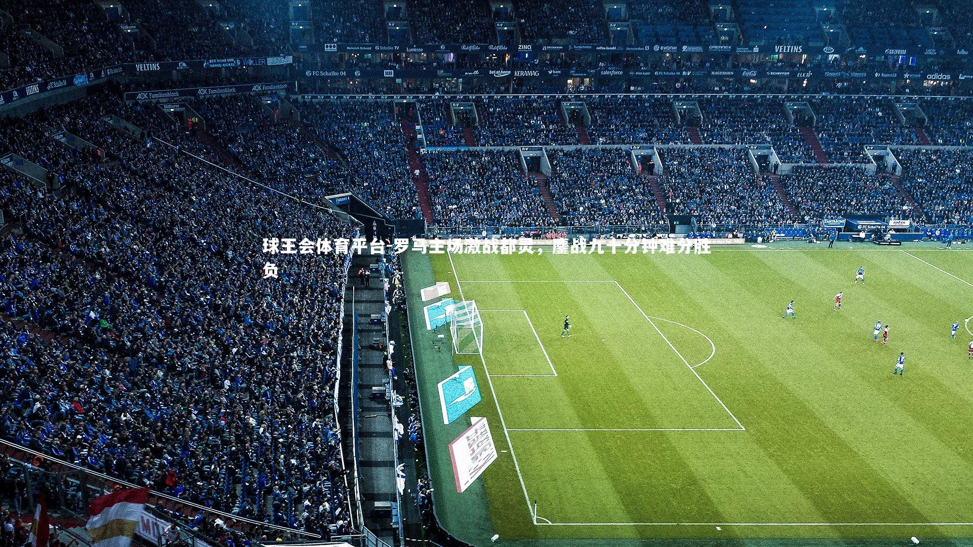 罗马主场激战都灵，鏖战九十分钟难分胜负