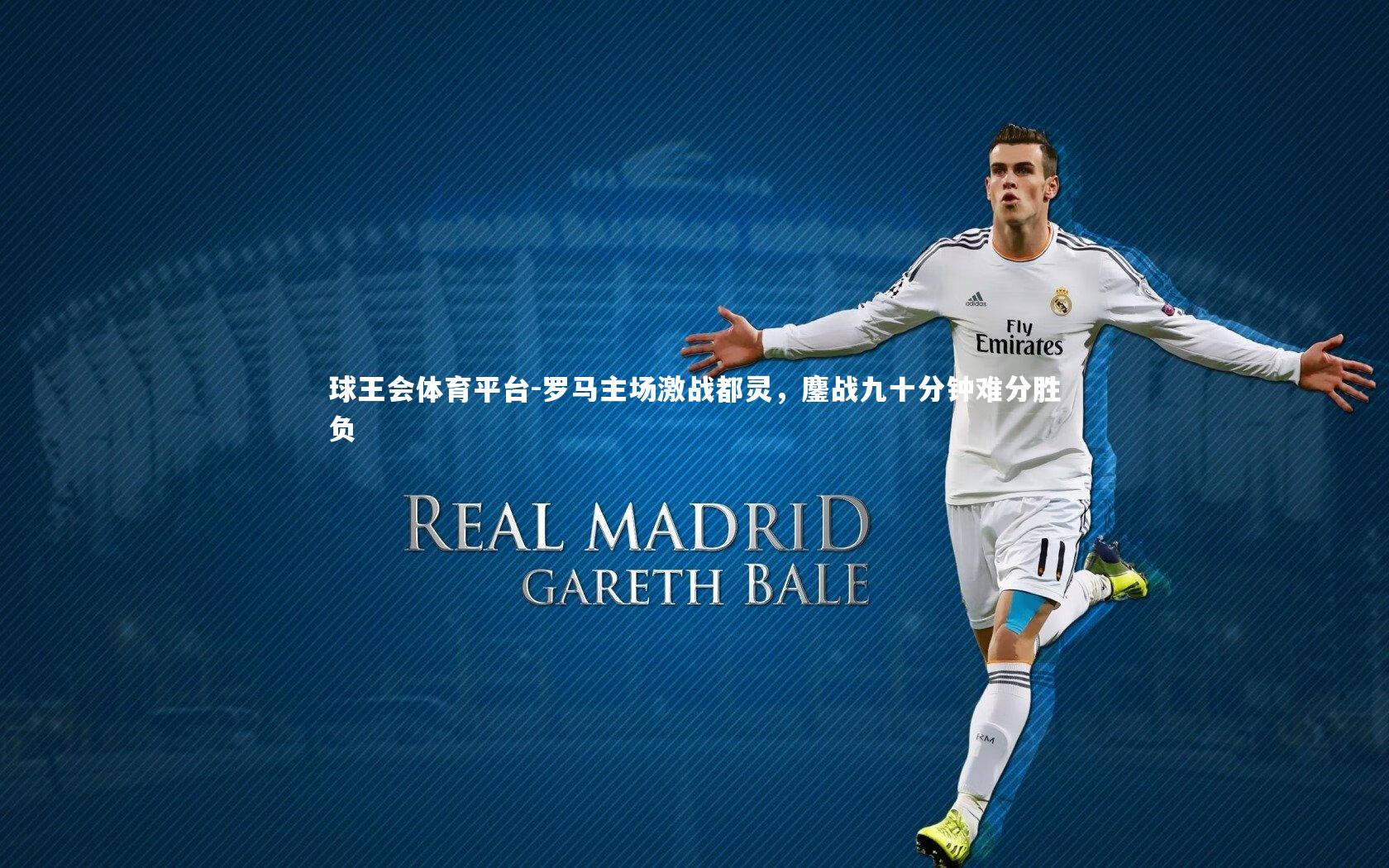 罗马主场激战都灵，鏖战九十分钟难分胜负