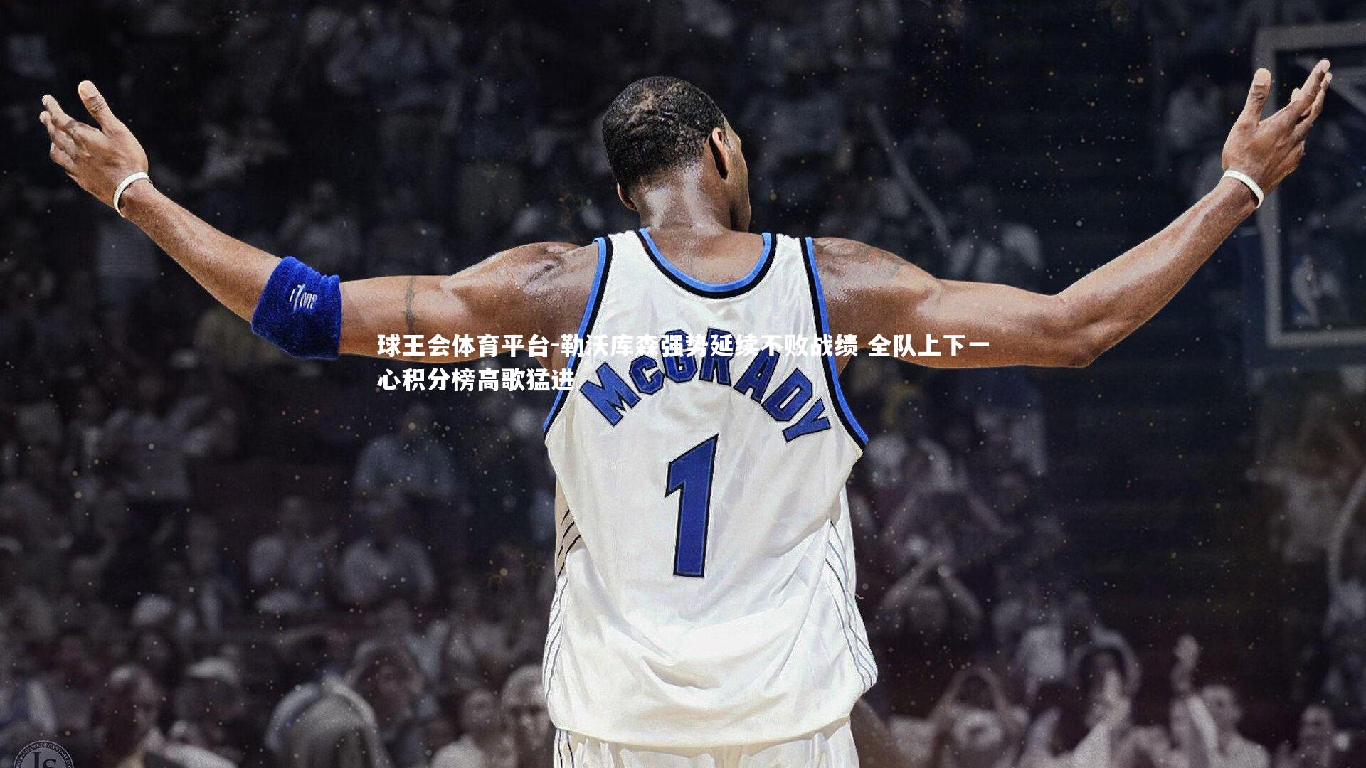 勒沃库森强势延续不败战绩 全队上下一心积分榜高歌猛进