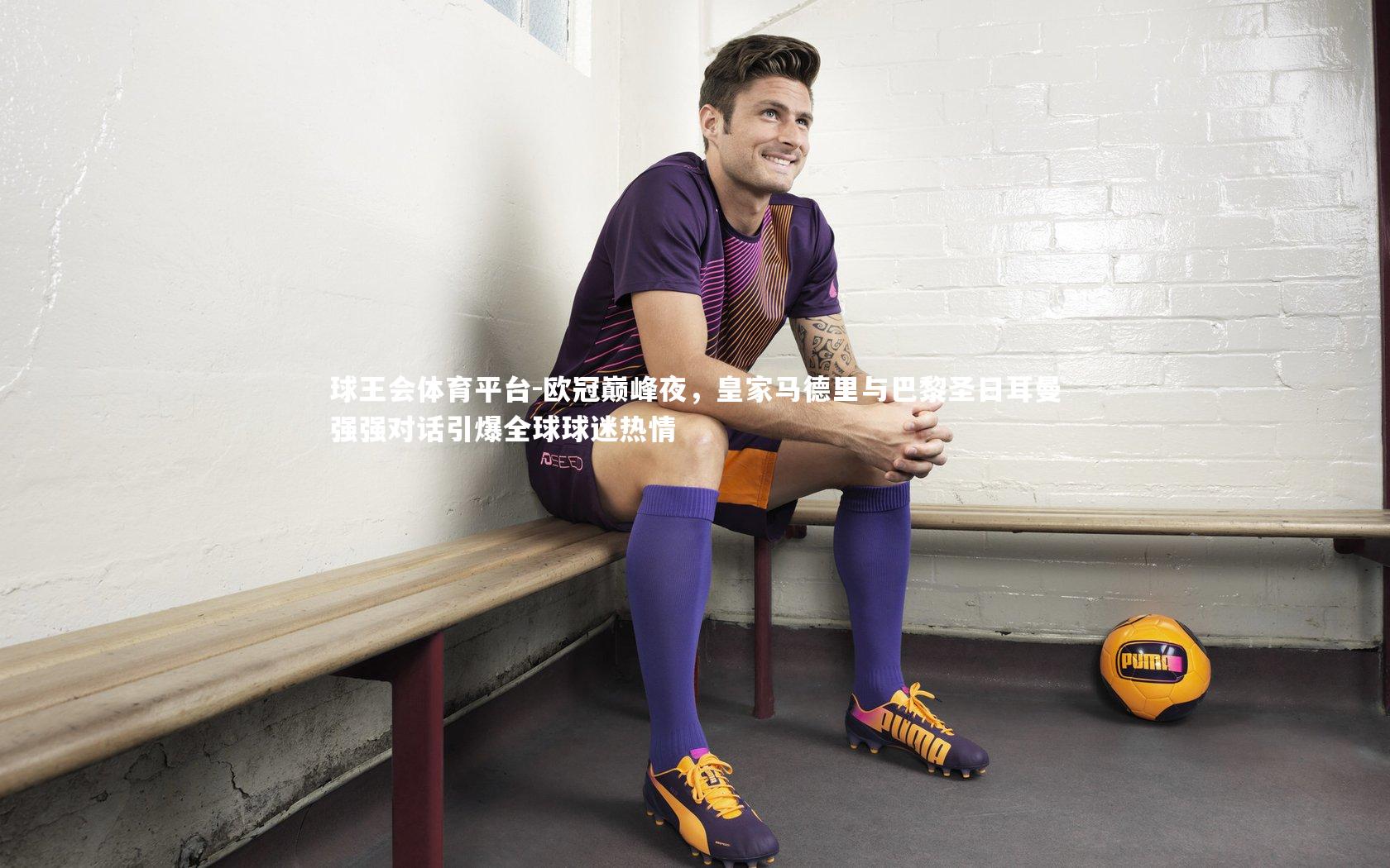 欧冠巅峰夜，皇家马德里与巴黎圣日耳曼强强对话引爆全球球迷热情