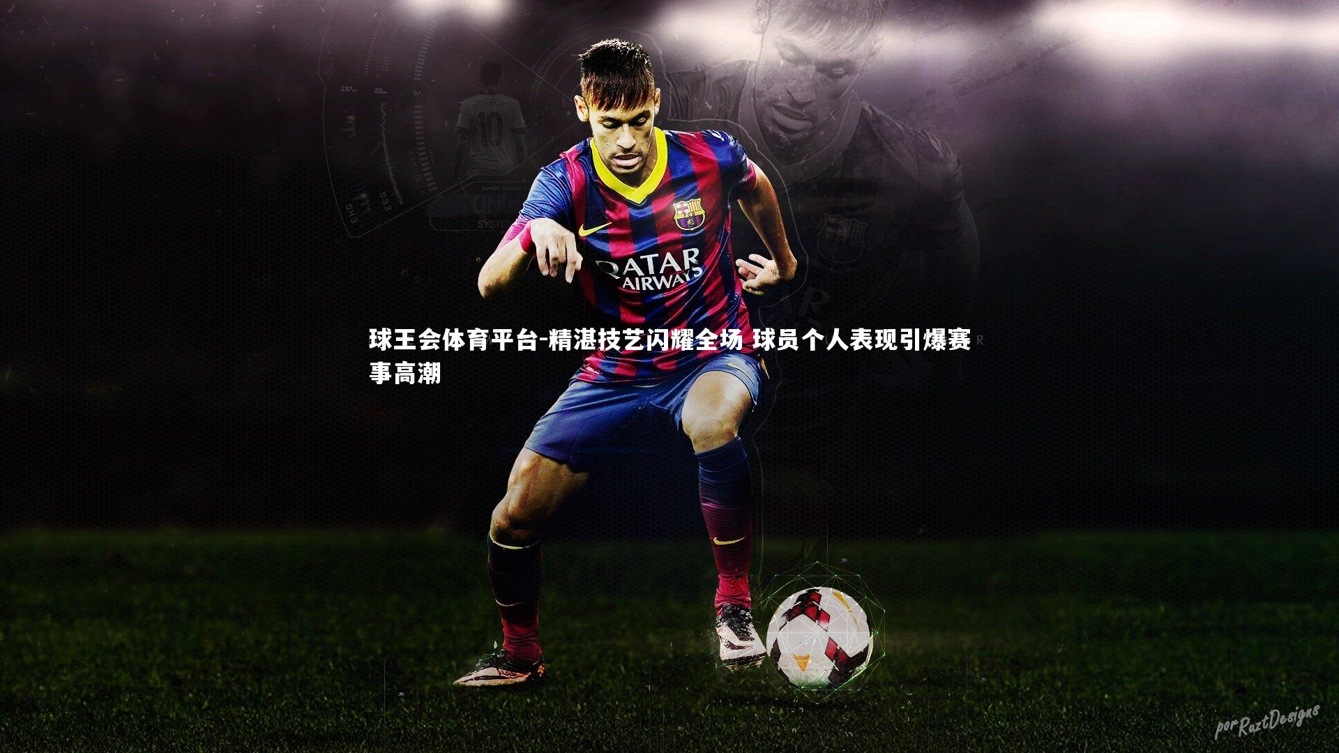 精湛技艺闪耀全场 球员个人表现引爆赛事高潮