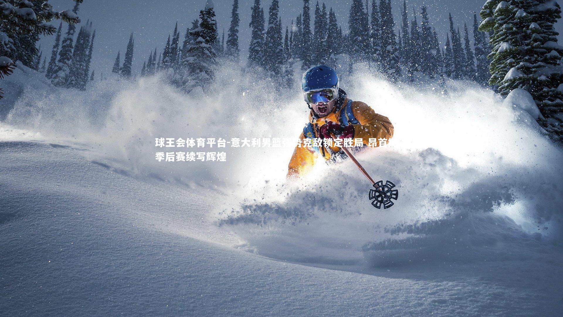 意大利男篮强势克敌锁定胜局 昂首挺进季后赛续写辉煌