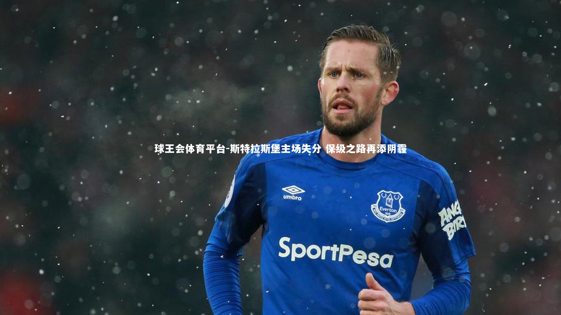 斯特拉斯堡主场失分 保级之路再添阴霾