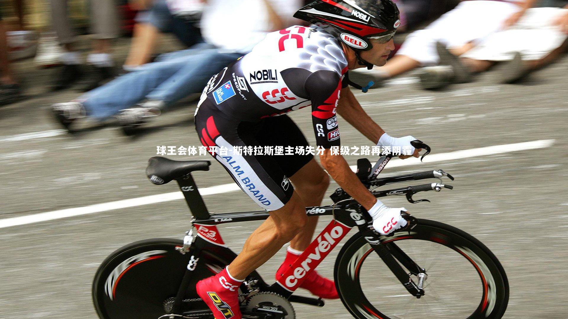 斯特拉斯堡主场失分 保级之路再添阴霾