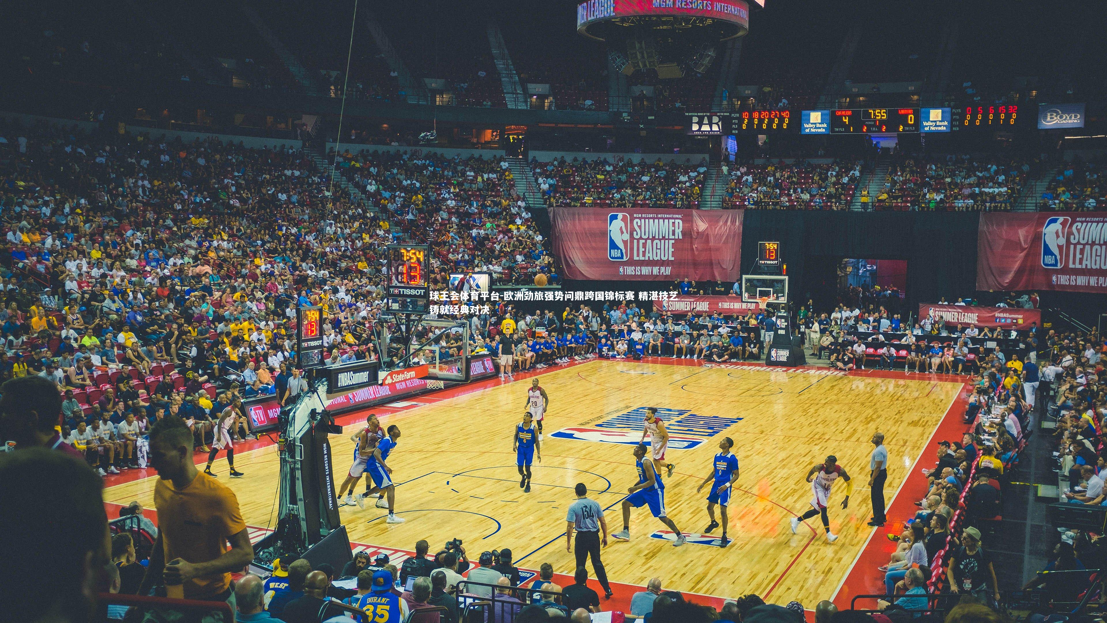 欧洲劲旅强势问鼎跨国锦标赛 精湛技艺铸就经典对决