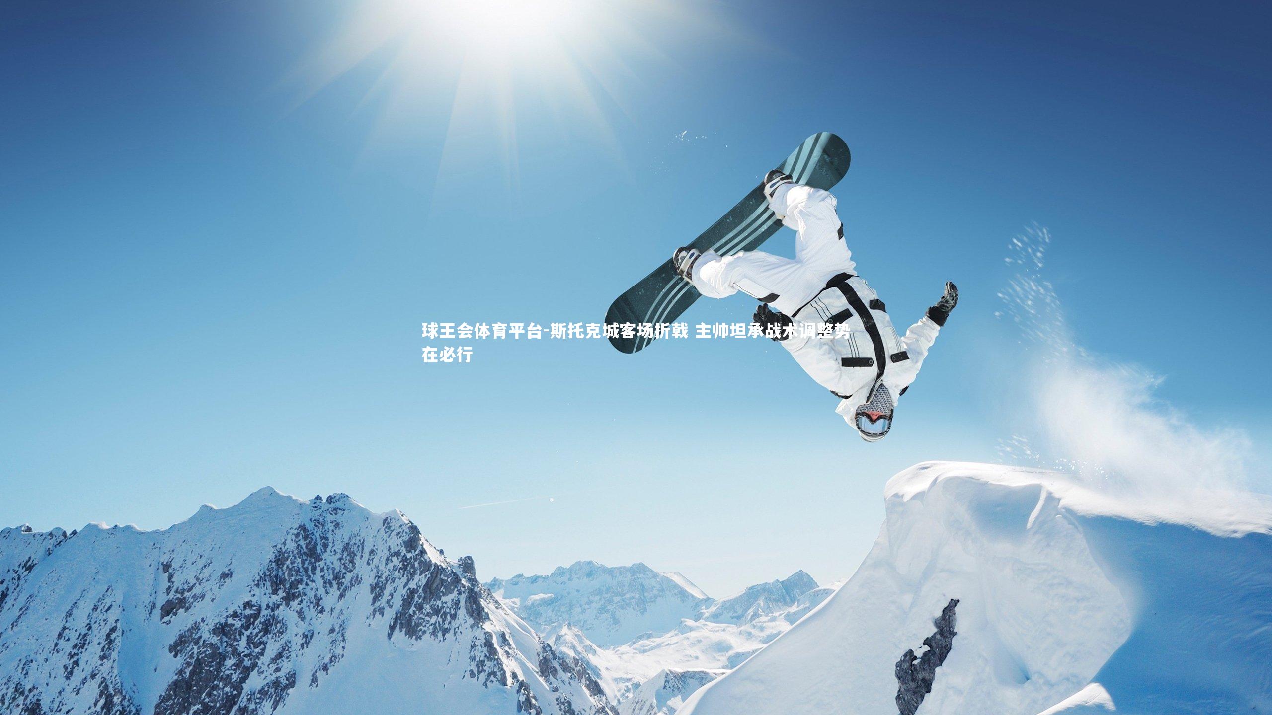 斯托克城客场折戟 主帅坦承战术调整势在必行