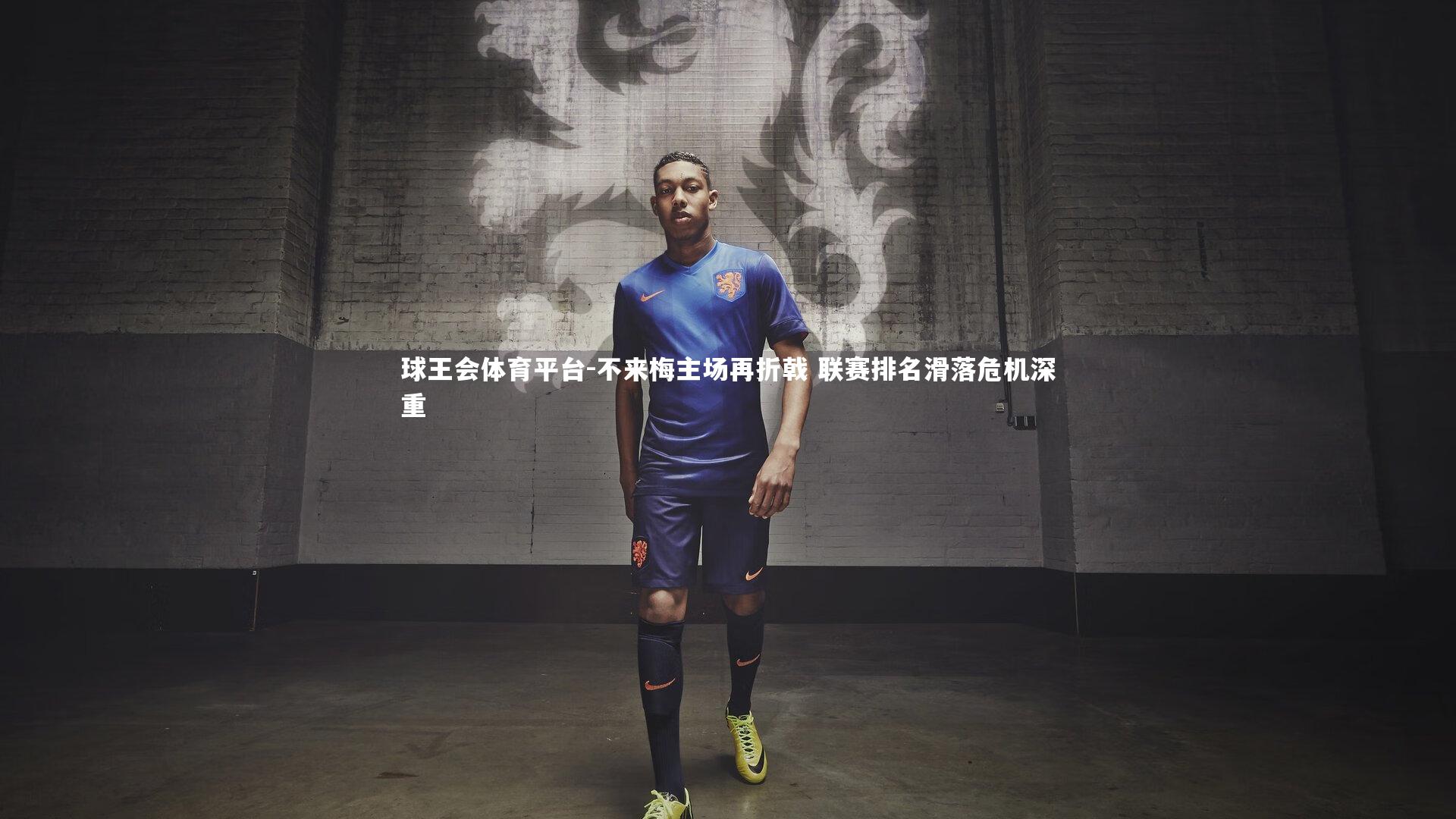 不来梅主场再折戟 联赛排名滑落危机深重