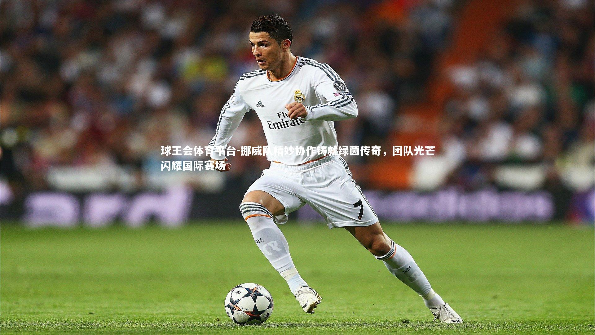 挪威队精妙协作铸就绿茵传奇，团队光芒闪耀国际赛场