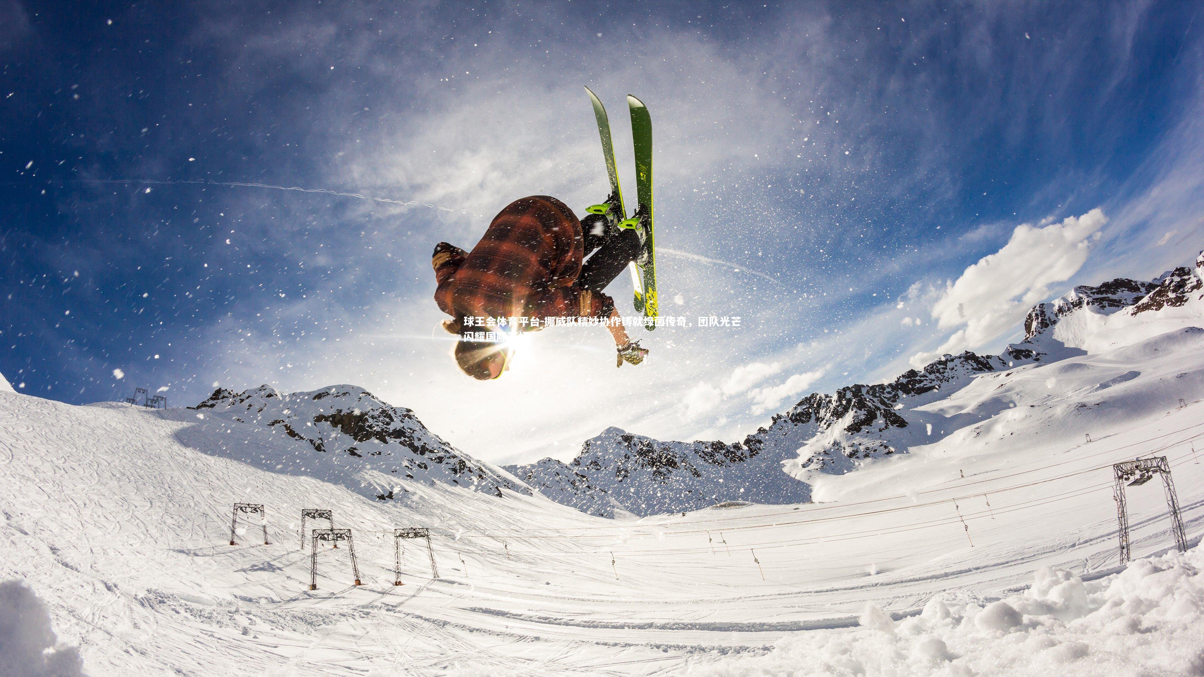 挪威队精妙协作铸就绿茵传奇，团队光芒闪耀国际赛场
