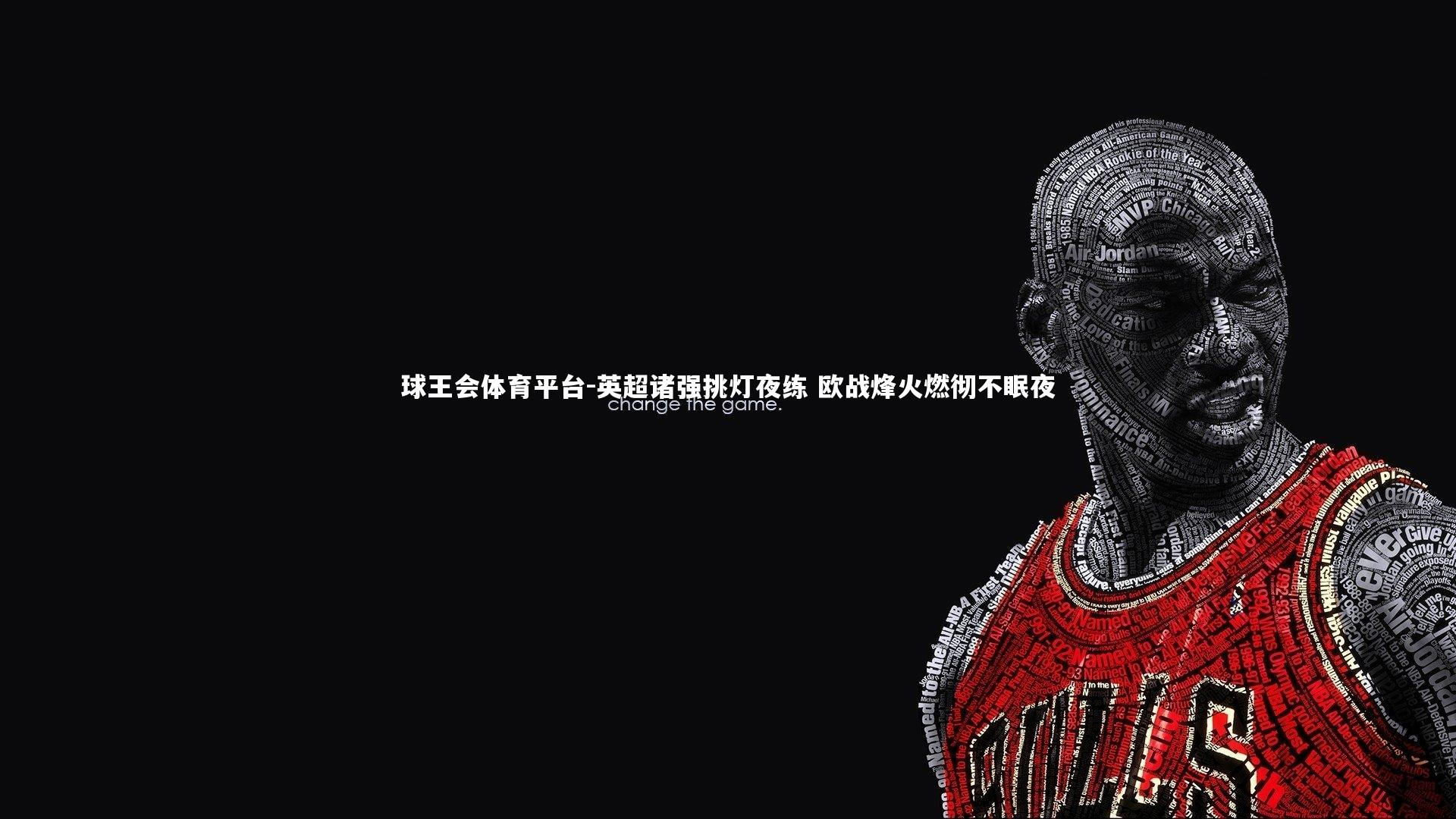 英超诸强挑灯夜练 欧战烽火燃彻不眠夜