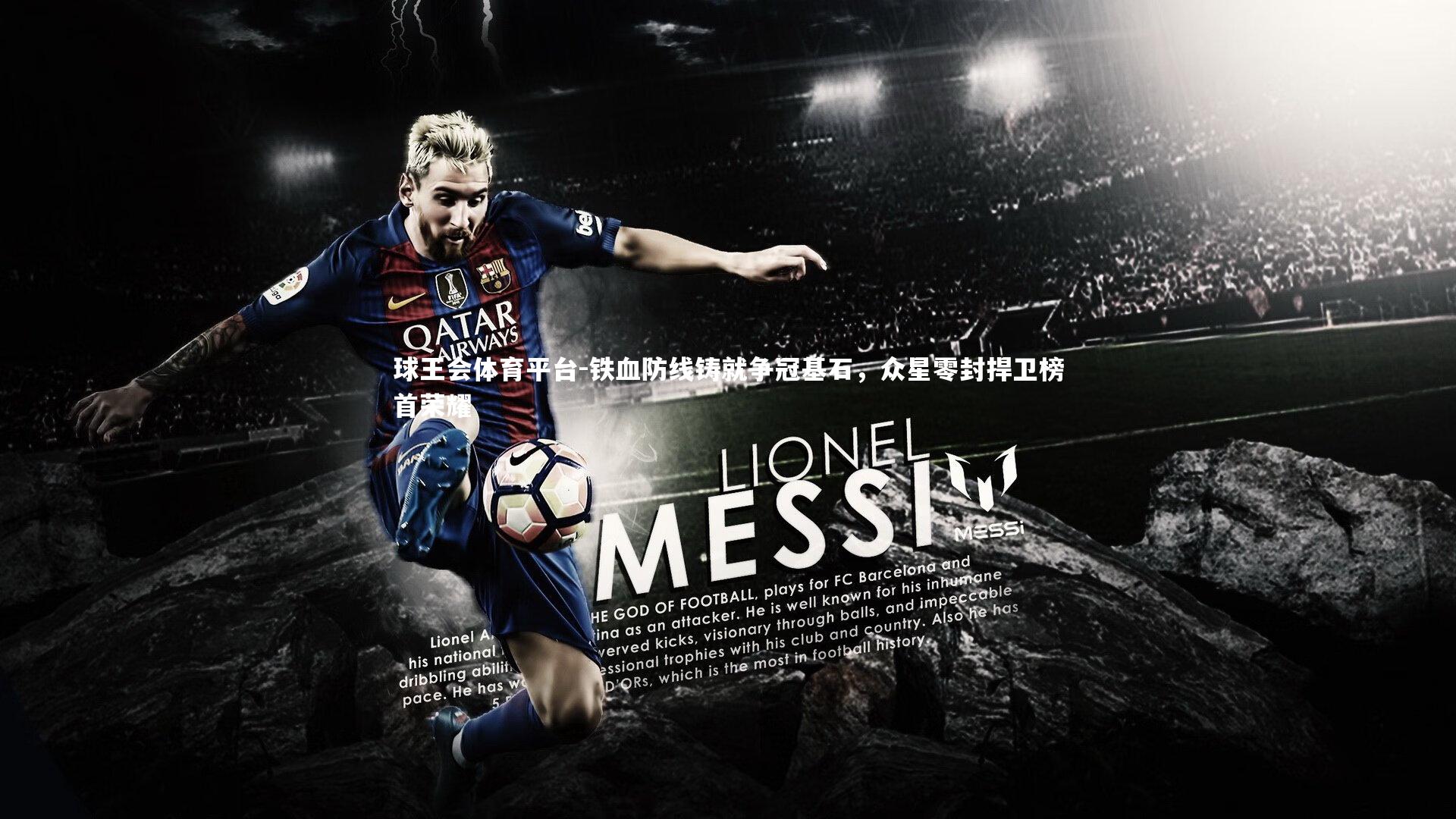 铁血防线铸就争冠基石，众星零封捍卫榜首荣耀