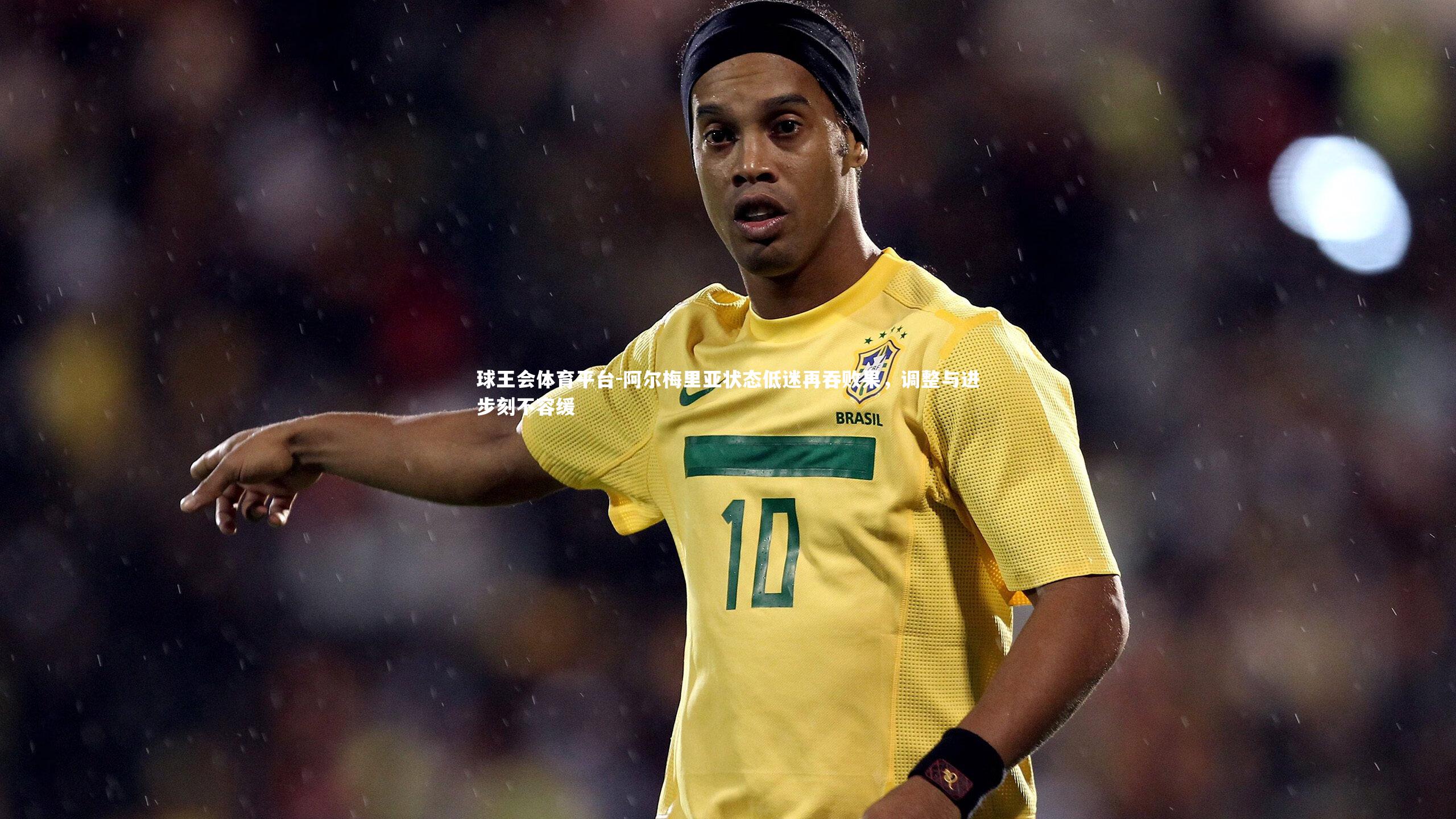 阿尔梅里亚状态低迷再吞败果，调整与进步刻不容缓