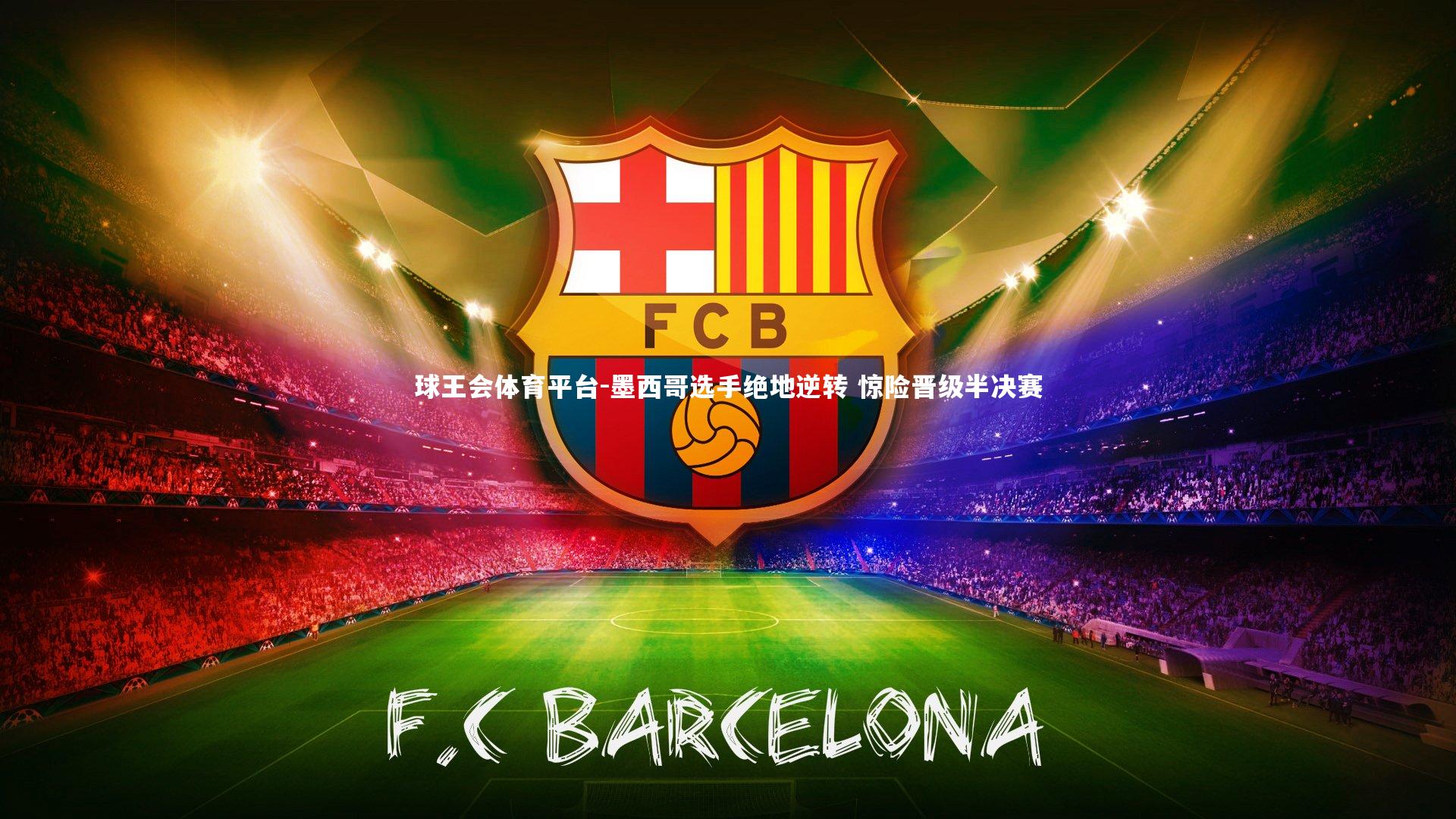 墨西哥选手绝地逆转 惊险晋级半决赛